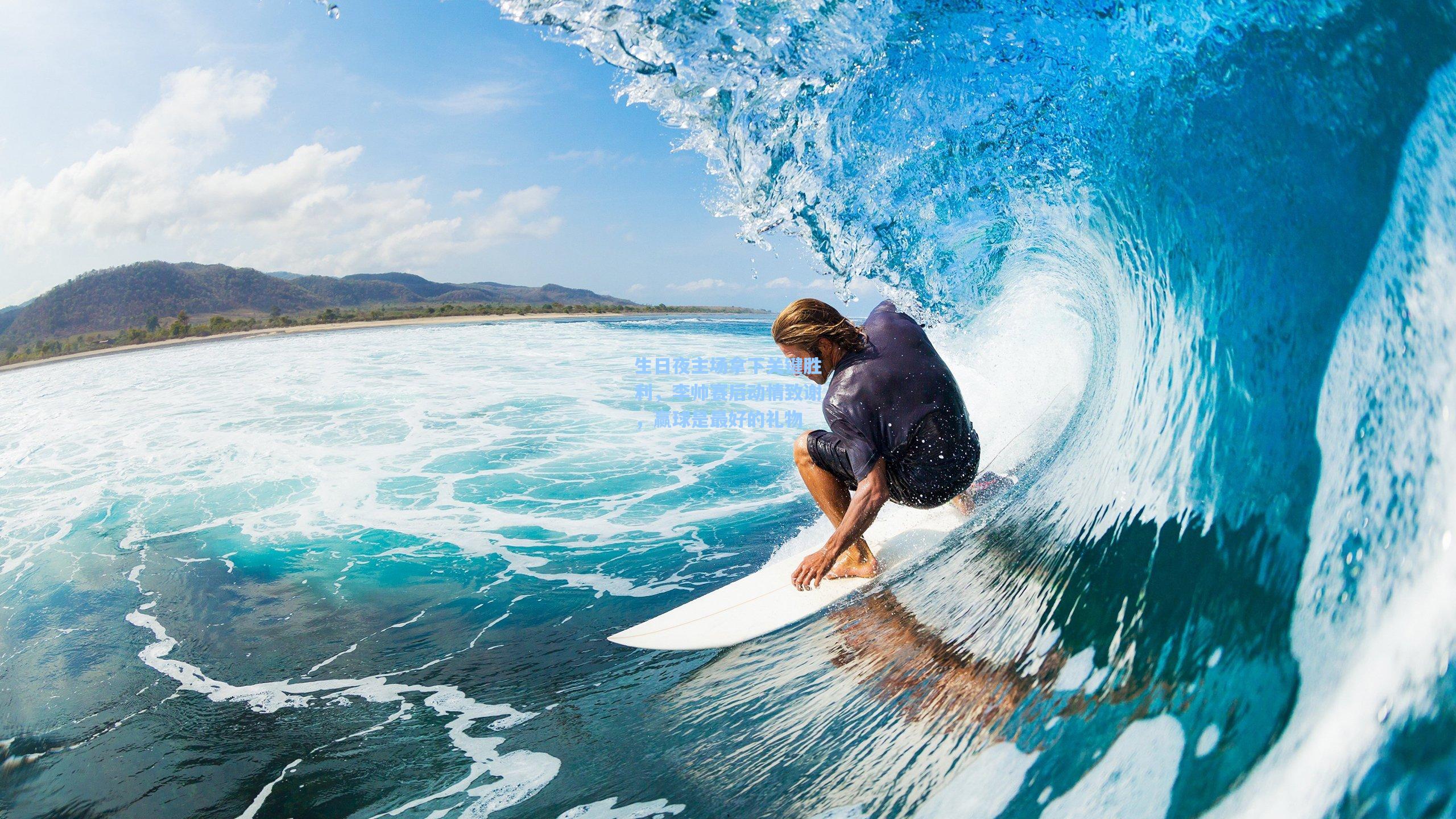 生日夜主场拿下关键胜利，李帅赛后动情致谢，赢球是最好的礼物