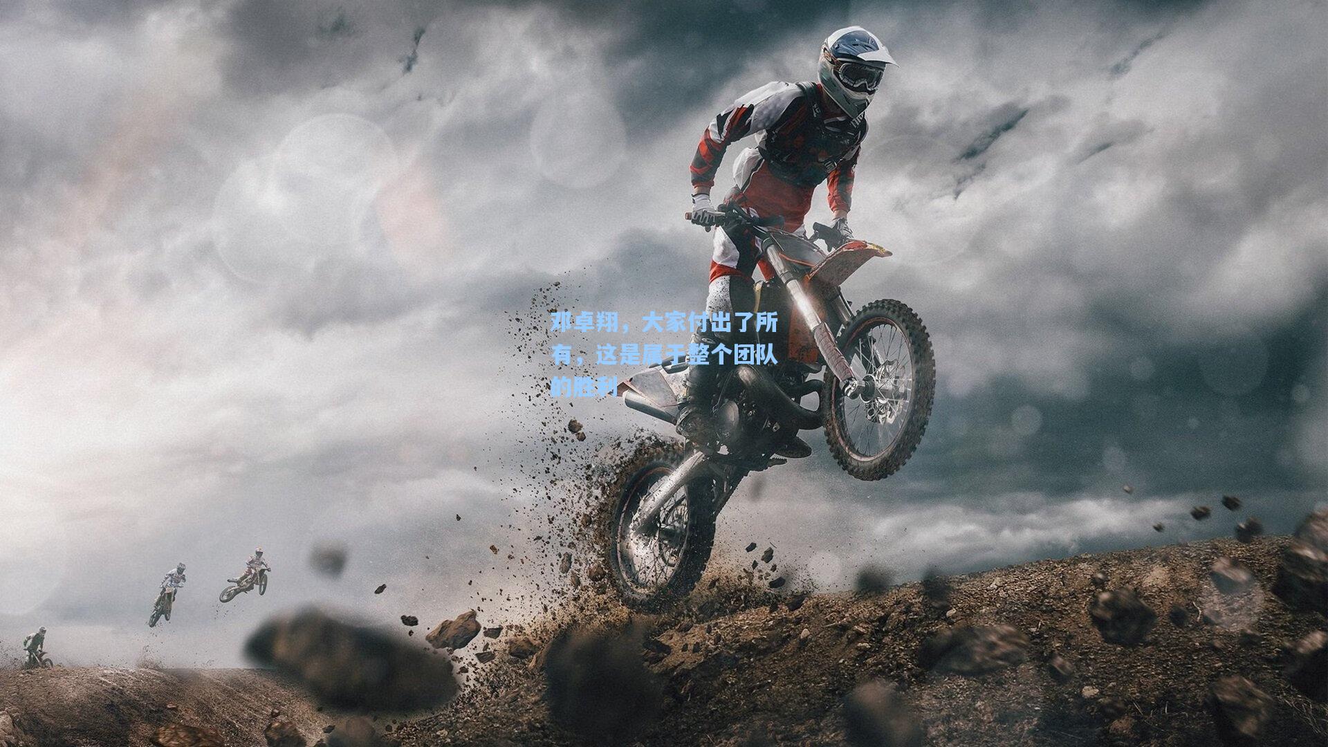 邓卓翔，大家付出了所有，这是属于整个团队的胜利