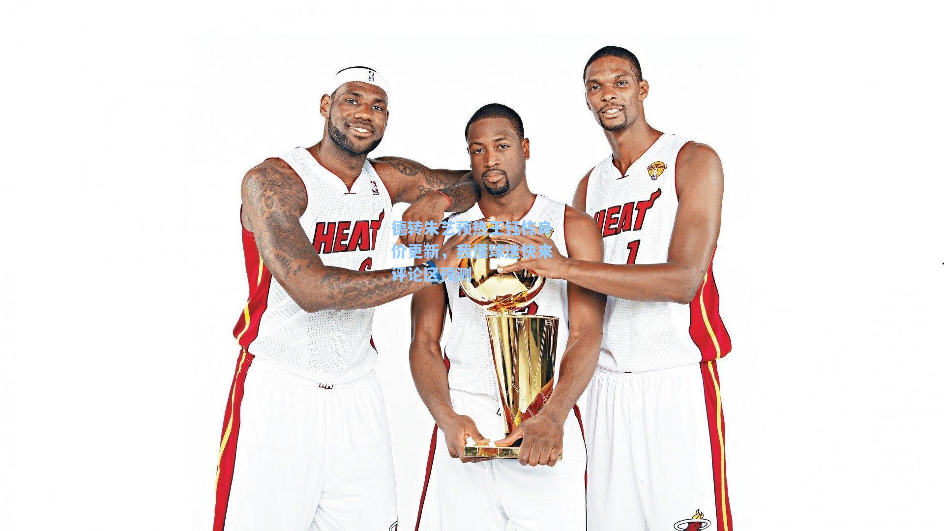 德转朱艺预热王钰栋身价更新,我懂球迷快来评论区预测