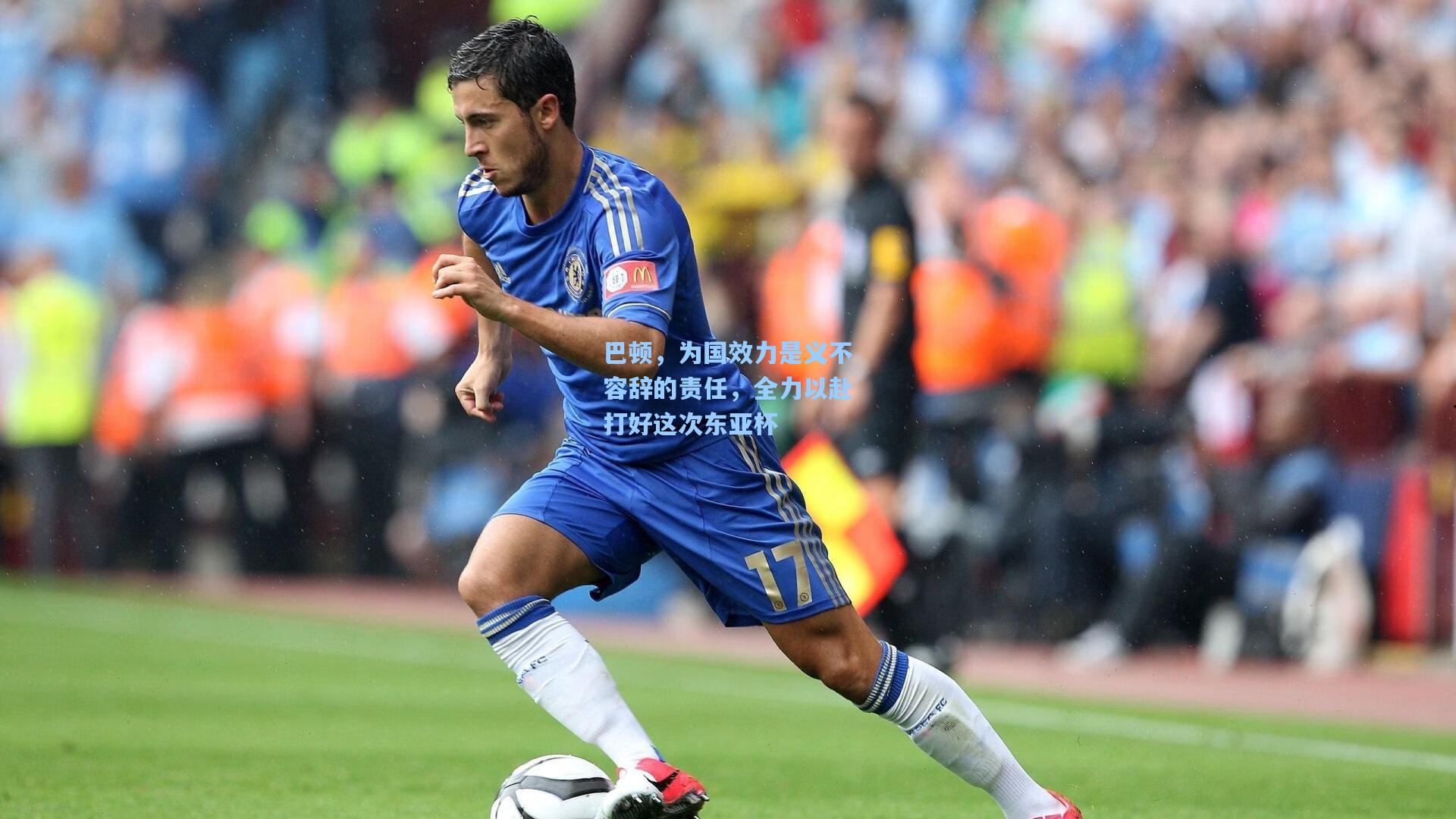 巴顿,为国效力是义不容辞的责任,全力以赴打好这次东亚杯