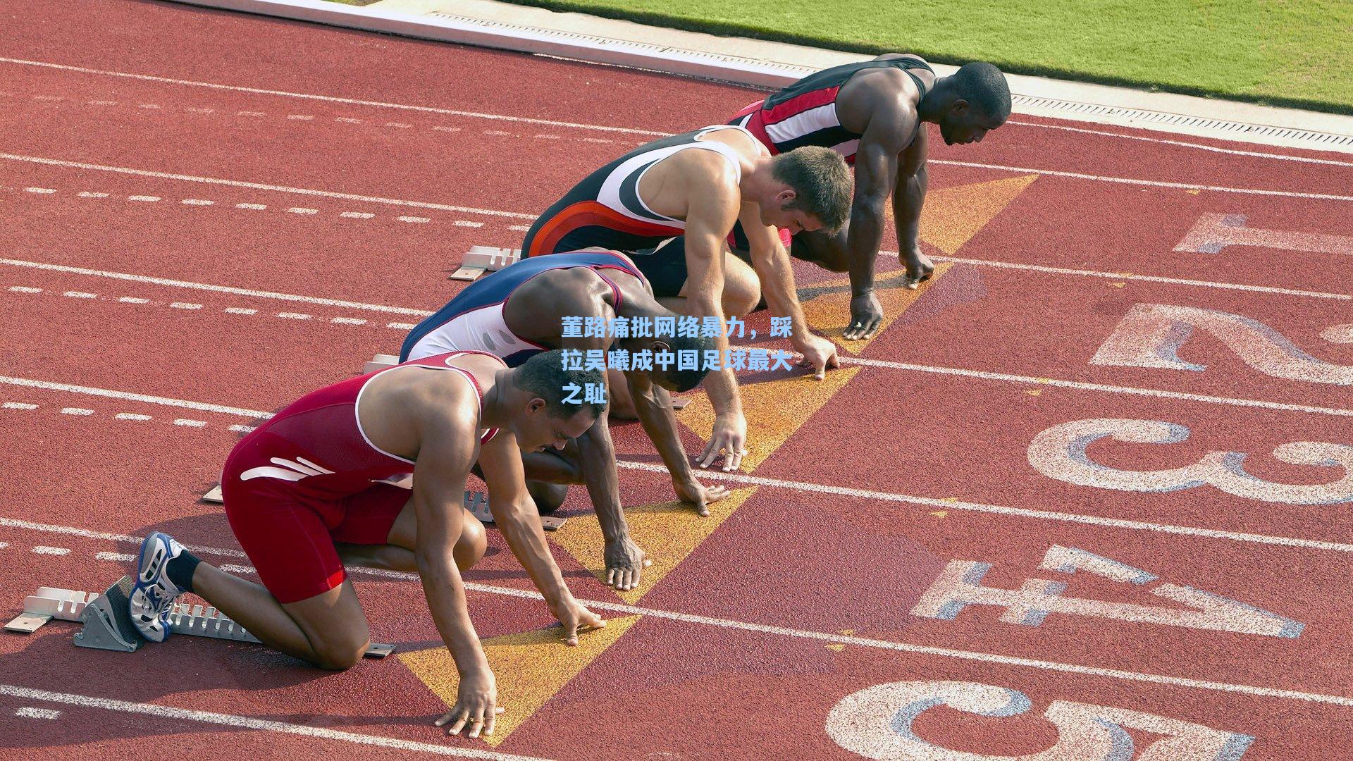 董路痛批网络暴力,踩拉吴曦成中国足球最大之耻