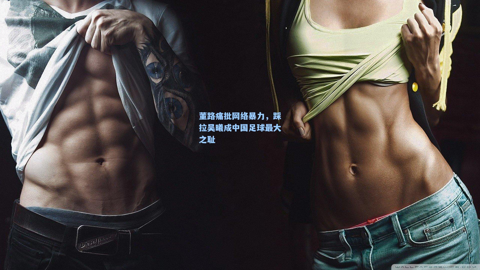 董路痛批网络暴力,踩拉吴曦成中国足球最大之耻