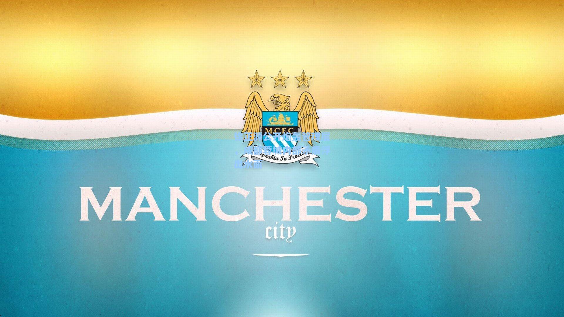 徐正源公开炮轰管理层,成都蓉城内部矛盾浮出水面