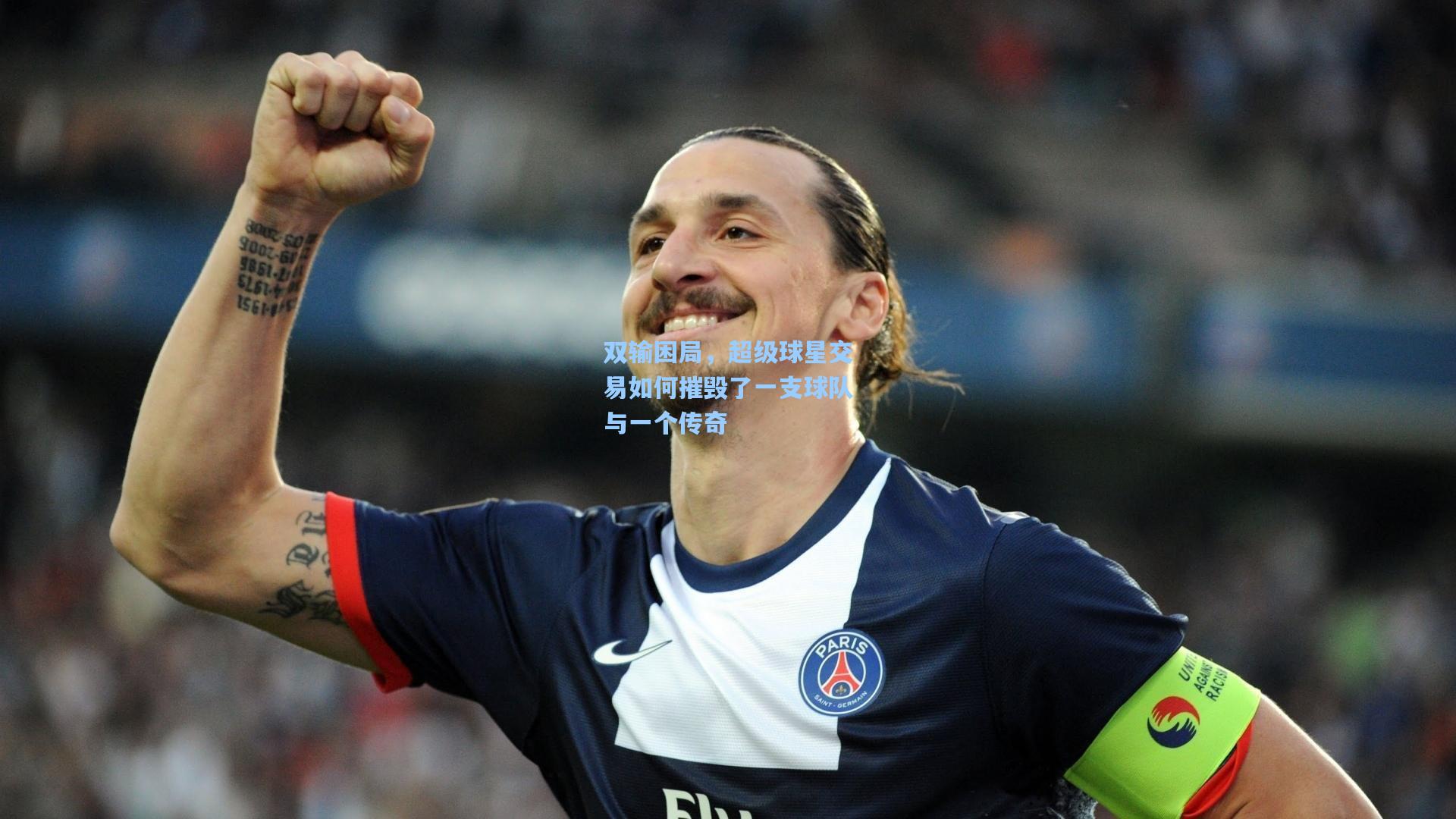双输困局,超级球星交易如何摧毁了一支球队与一个传奇