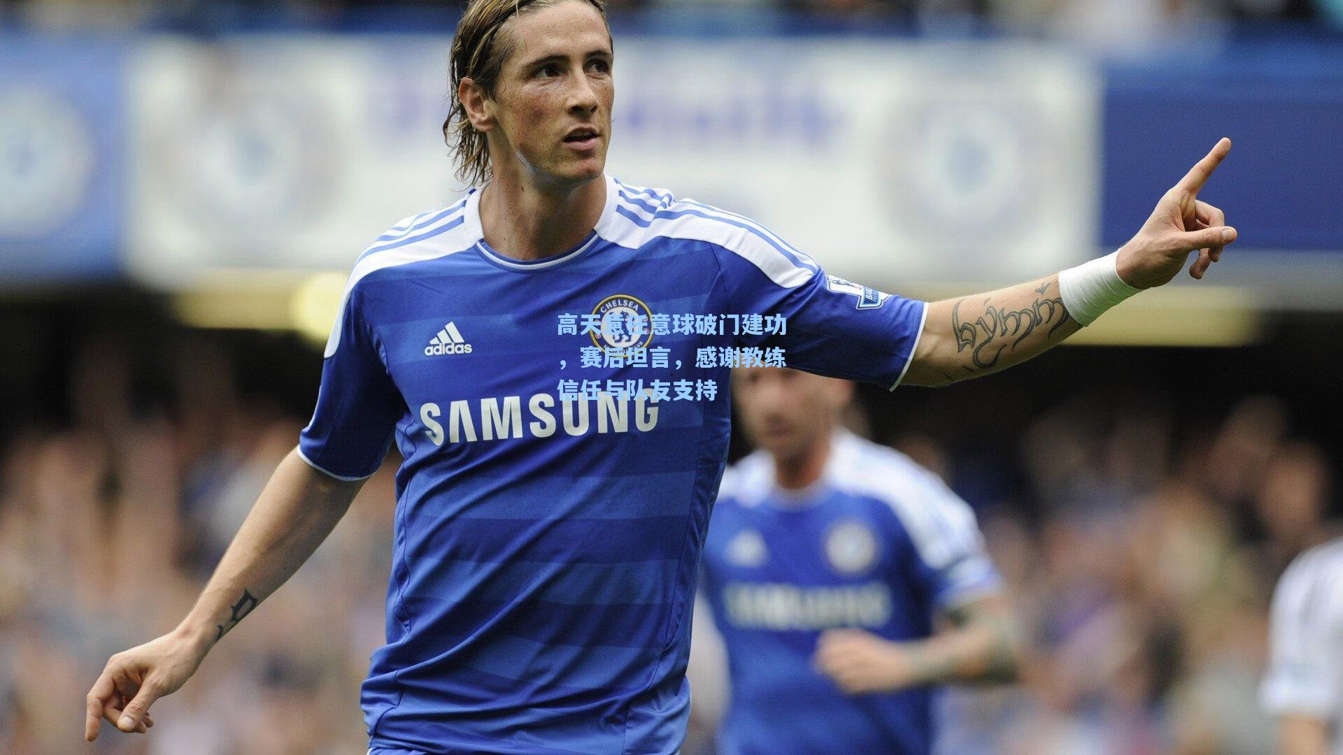 高天意任意球破门建功,赛后坦言,感谢教练信任与队友支持