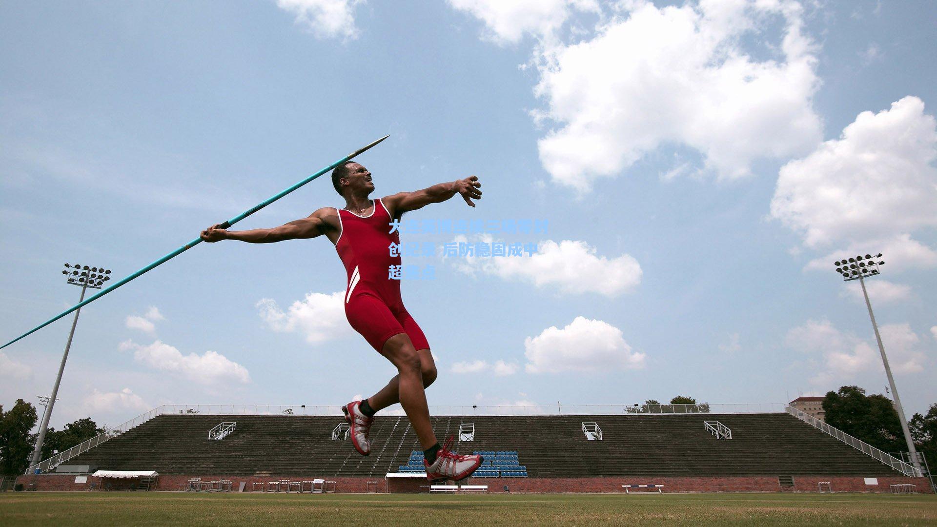 大连英博连续三场零封创纪录 后防稳固成中超焦点