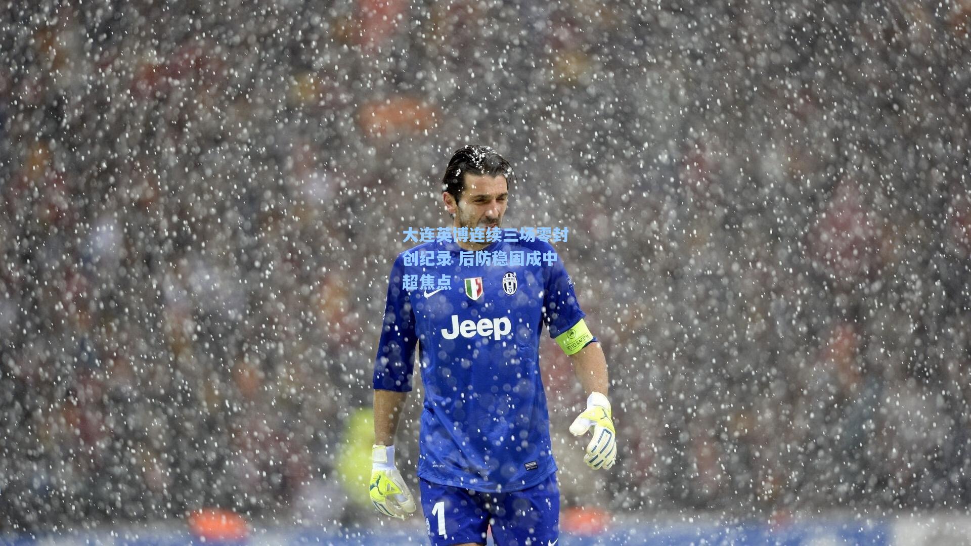 大连英博连续三场零封创纪录 后防稳固成中超焦点