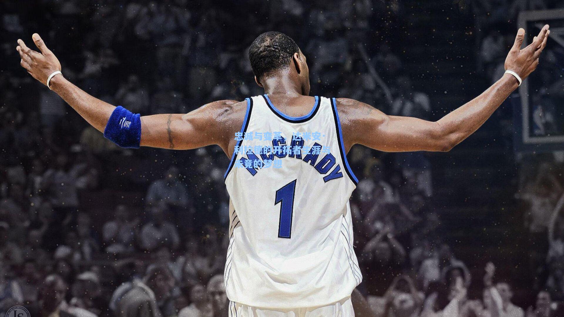 忠诚与变革,达米安·利拉德的开拓者生涯与未竟的梦想