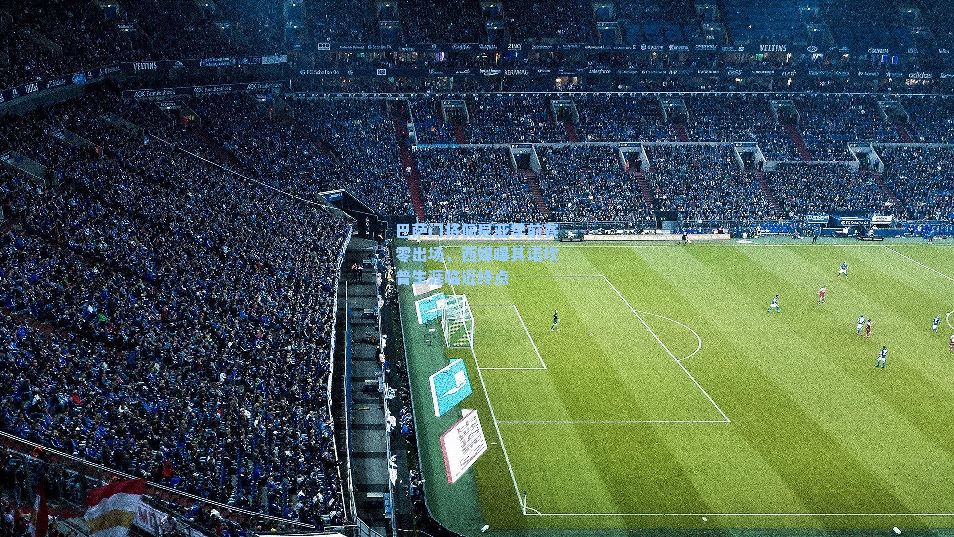 巴萨门将佩尼亚季前赛零出场,西媒曝其诺坎普生涯临近终点