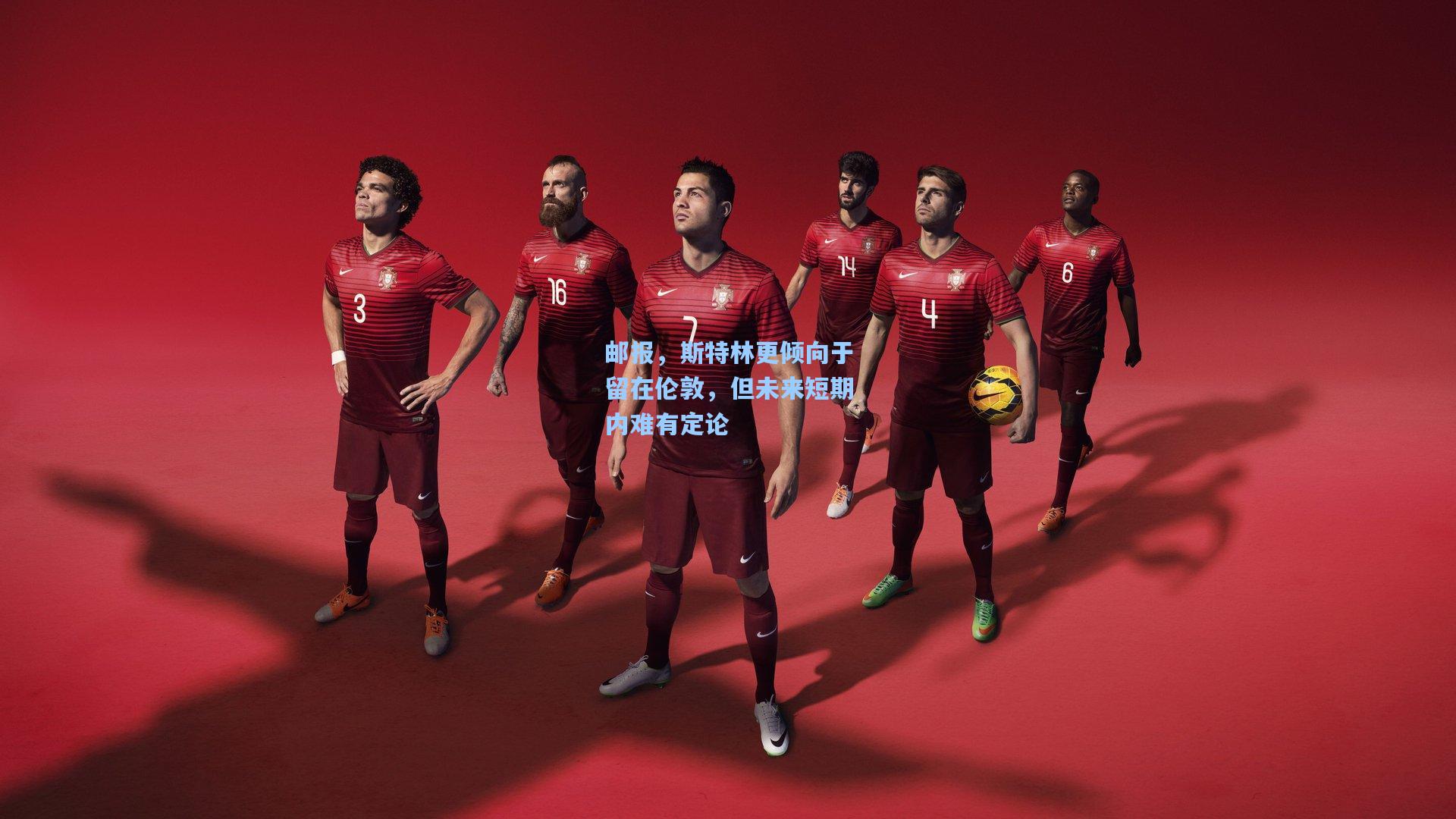 邮报,斯特林更倾向于留在伦敦,但未来短期内难有定论