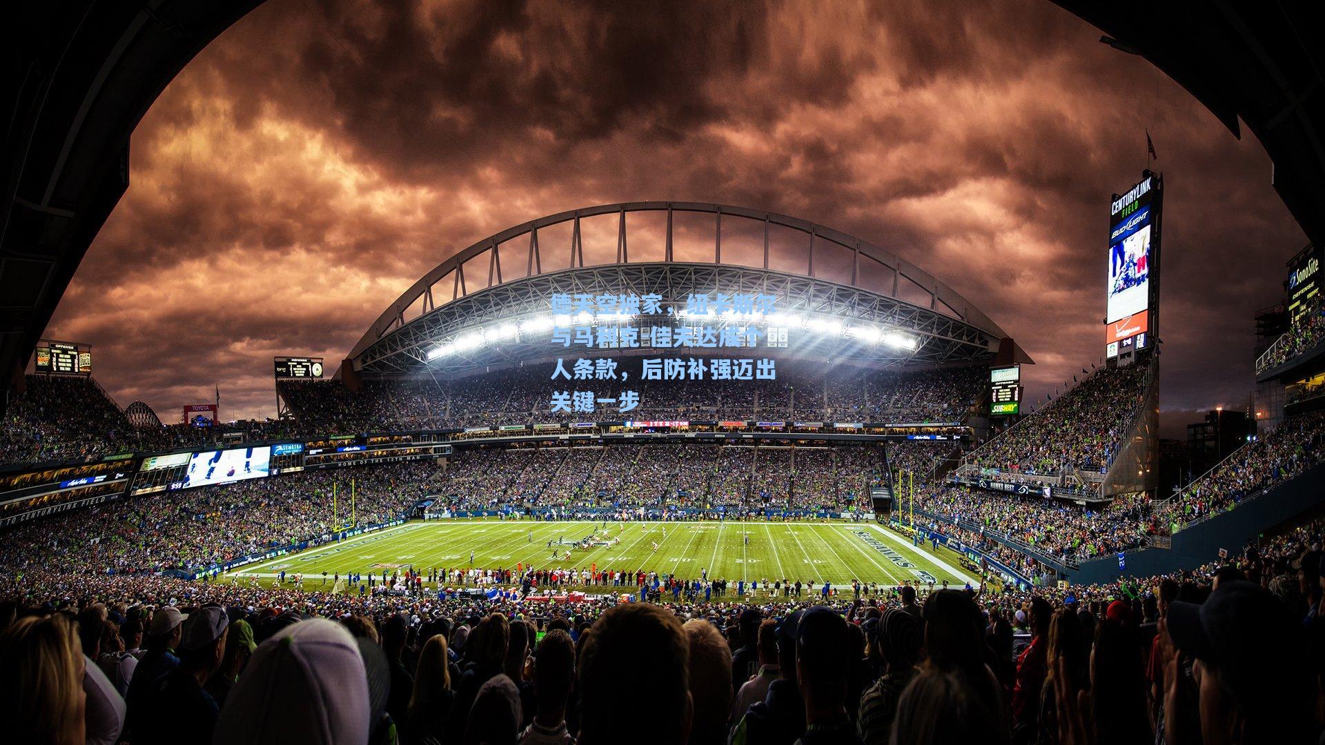 德天空独家,纽卡斯尔与马利克-佳夫达成个人条款,后防补强迈出关键一步