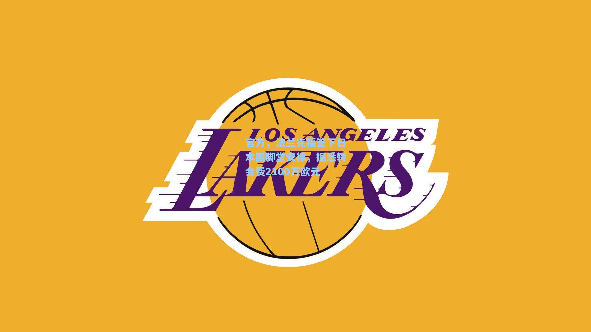 官方,法兰克福签下日本国脚堂安律,据悉转会费2100万欧元