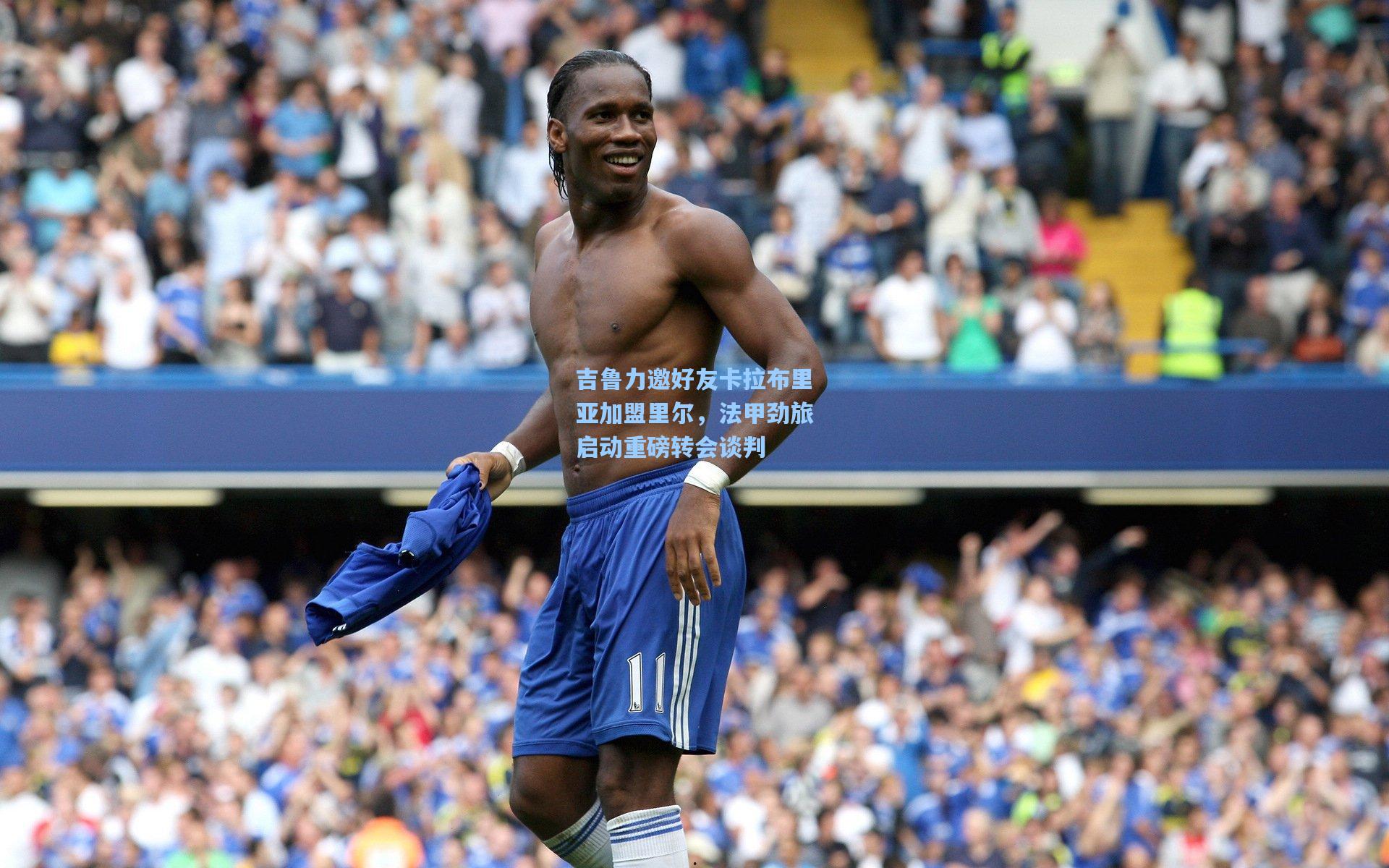 吉鲁力邀好友卡拉布里亚加盟里尔,法甲劲旅启动重磅转会谈判