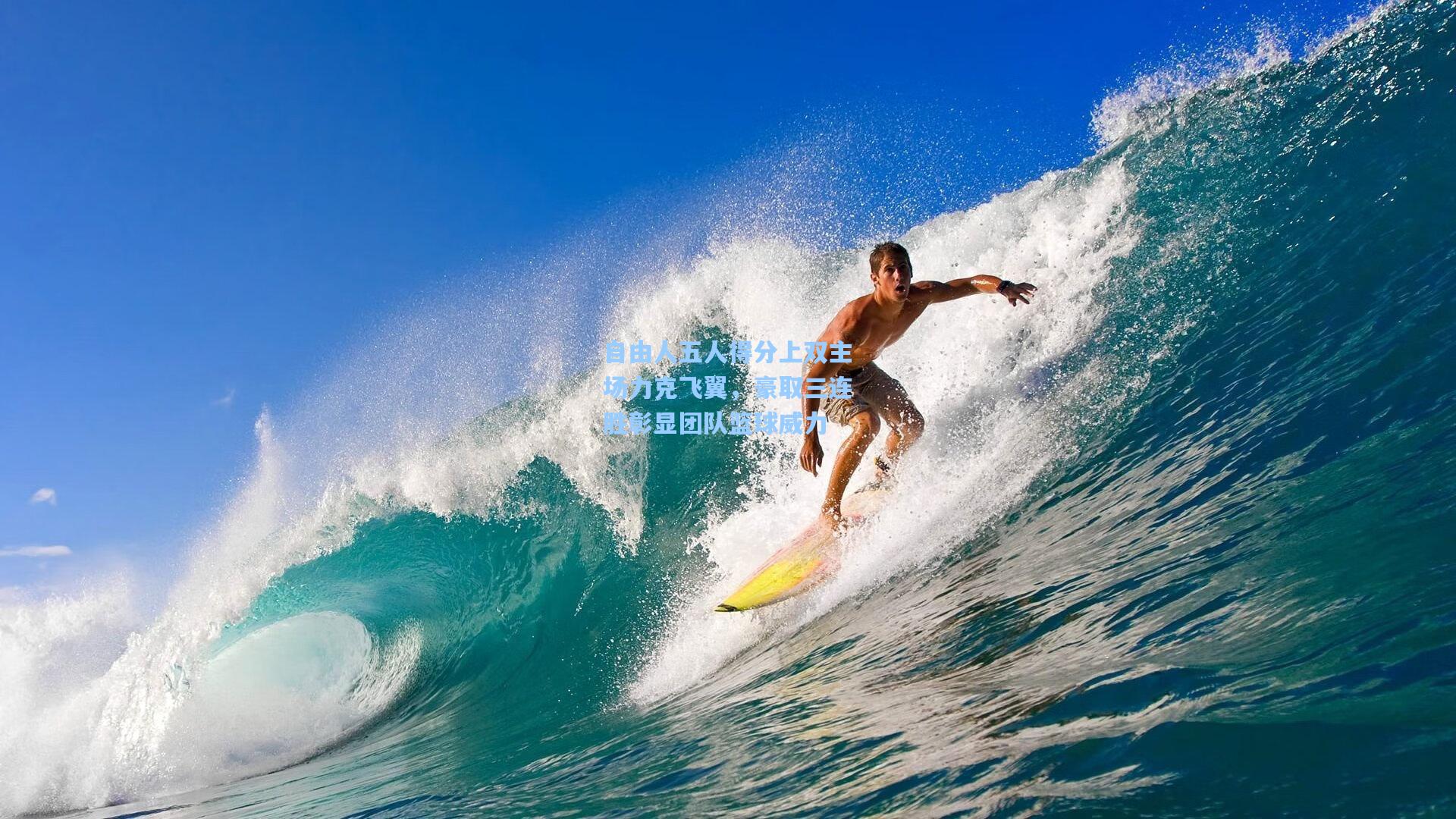 自由人五人得分上双主场力克飞翼,豪取三连胜彰显团队篮球威力