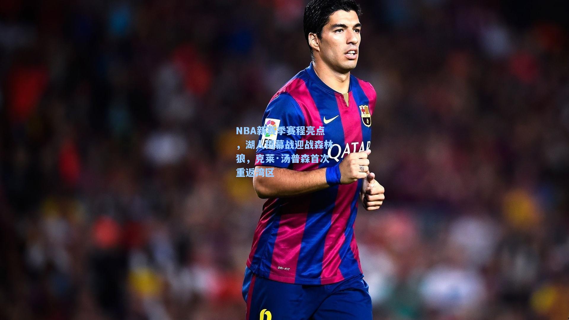 NBA新赛季赛程亮点,湖人揭幕战迎战森林狼,克莱·汤普森首次重返湾区