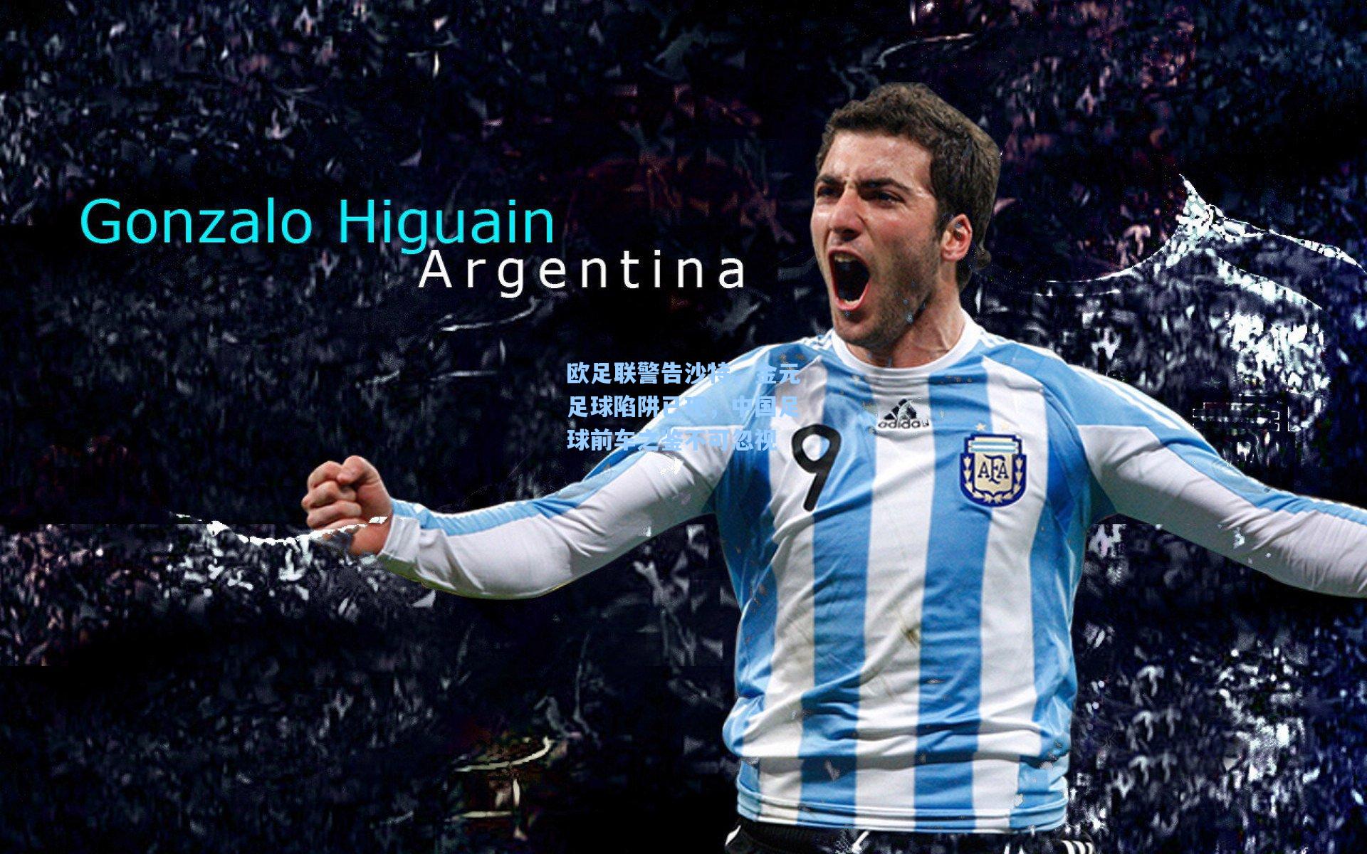 欧足联警告沙特,金元足球陷阱已现,中国足球前车之鉴不可忽视