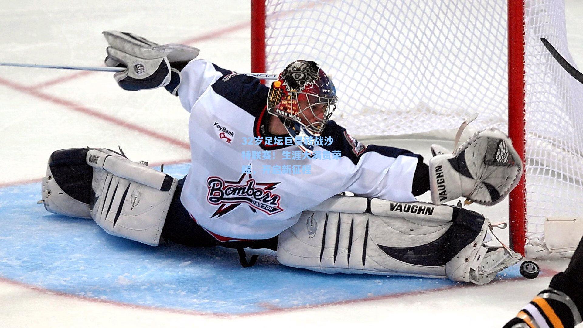 32岁足坛巨星转战沙特联赛！生涯大满贯荣耀，开启新征程