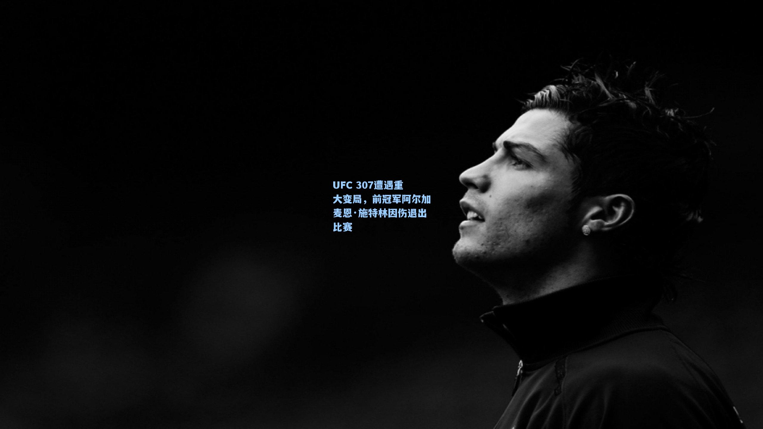 UFC 307遭遇重大变局,前冠军阿尔加麦恩·施特林因伤退出比赛