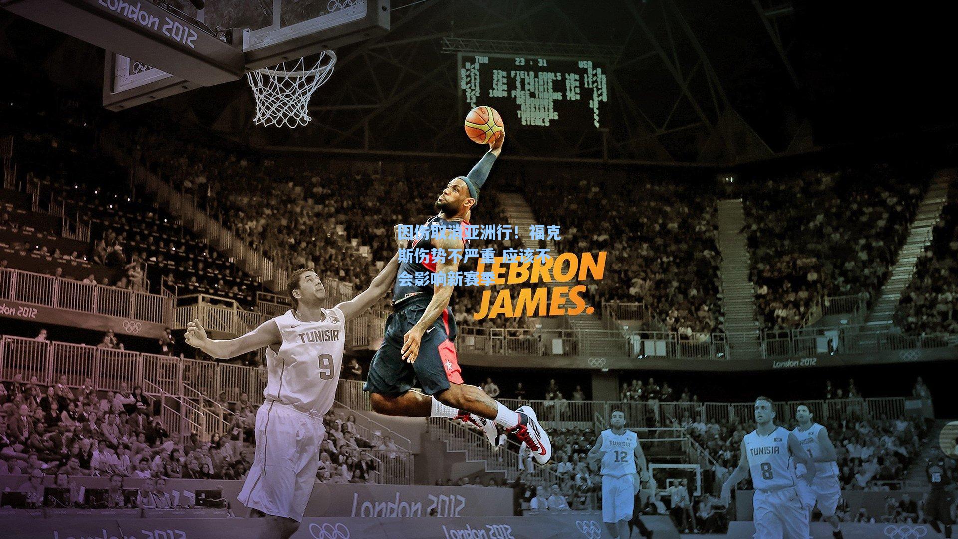 因伤取消亚洲行！福克斯伤势不严重 应该不会影响新赛季