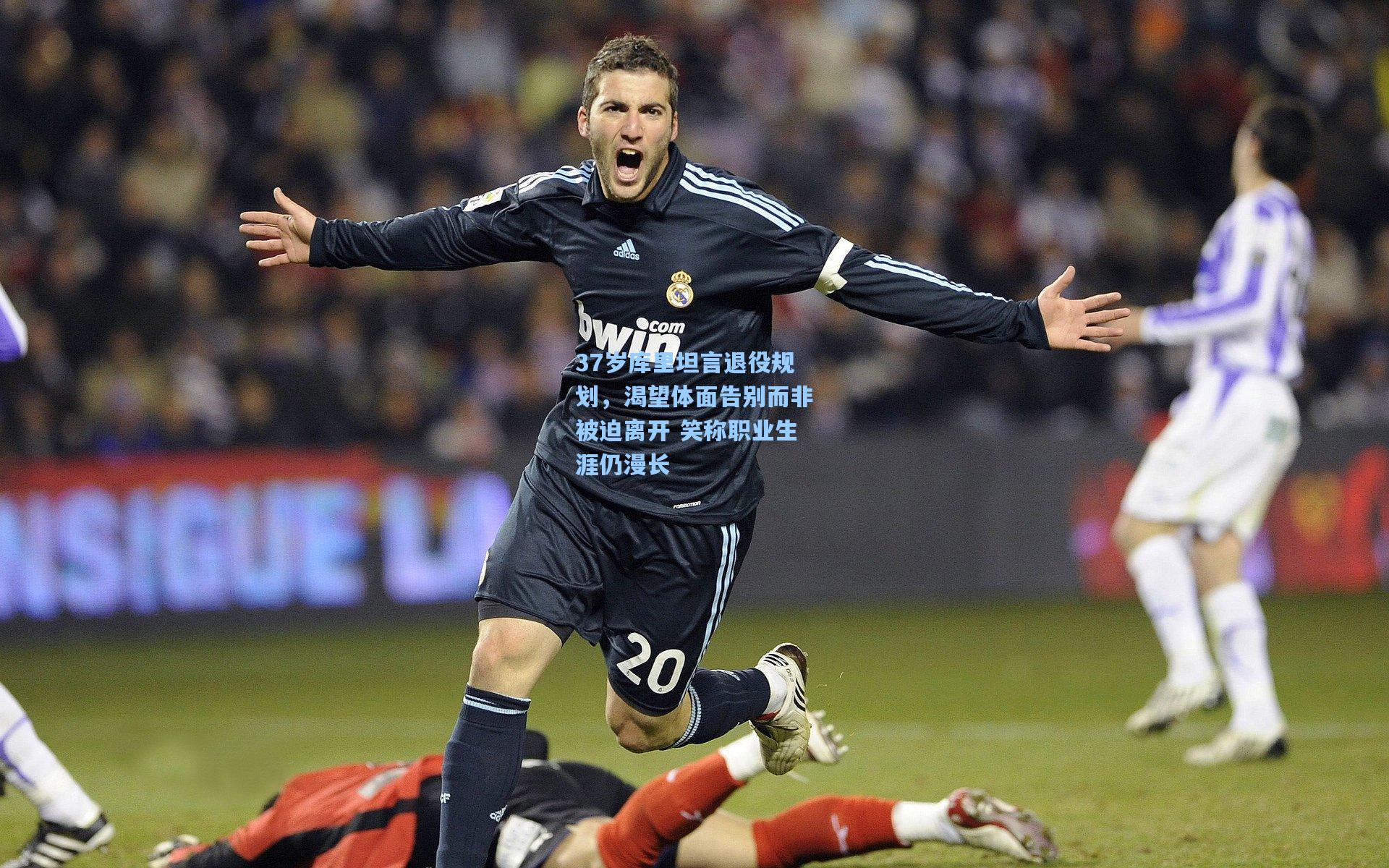 37岁库里坦言退役规划，渴望体面告别而非被迫离开 笑称职业生涯仍漫长