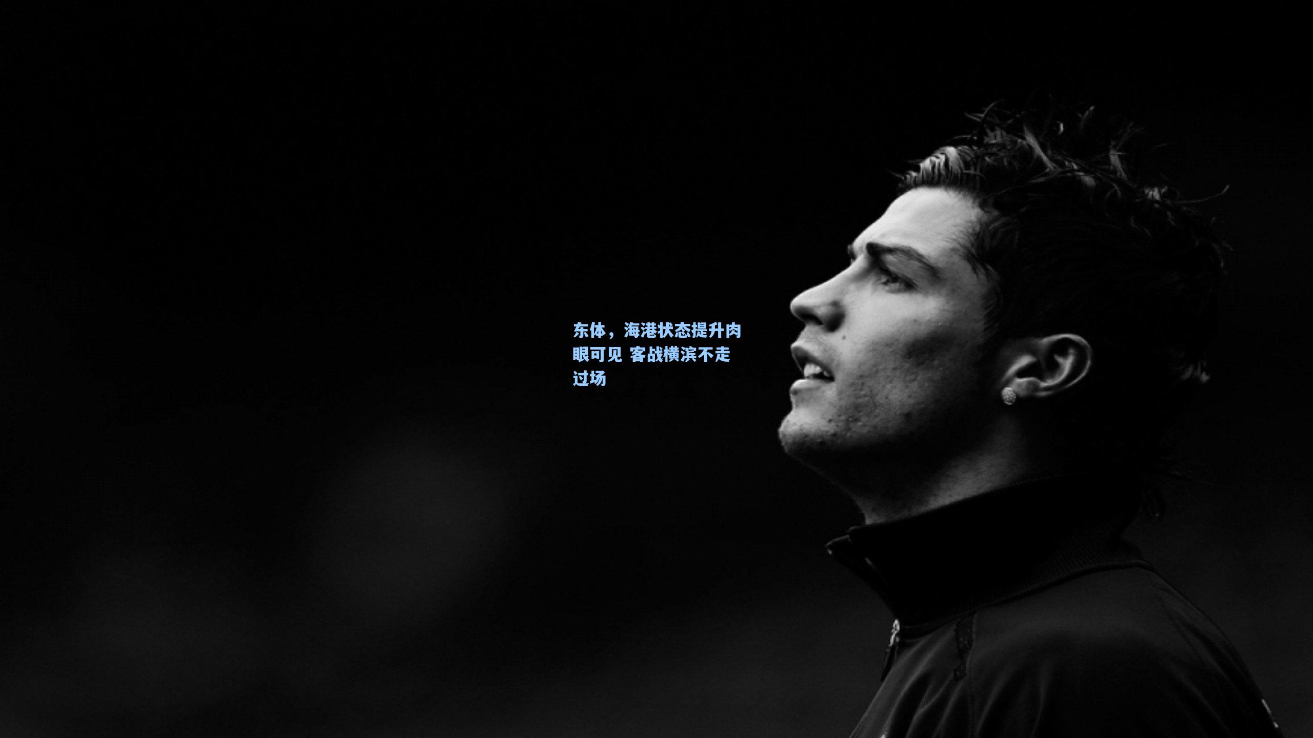 东体,海港状态提升肉眼可见 客战横滨不走过场