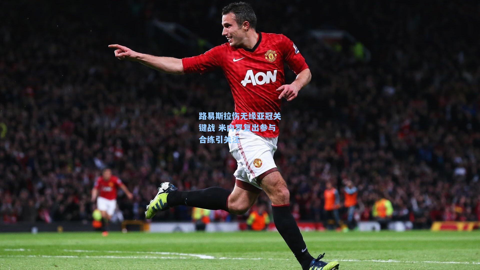 路易斯拉伤无缘亚冠关键战 米内罗复出参与合练引关注