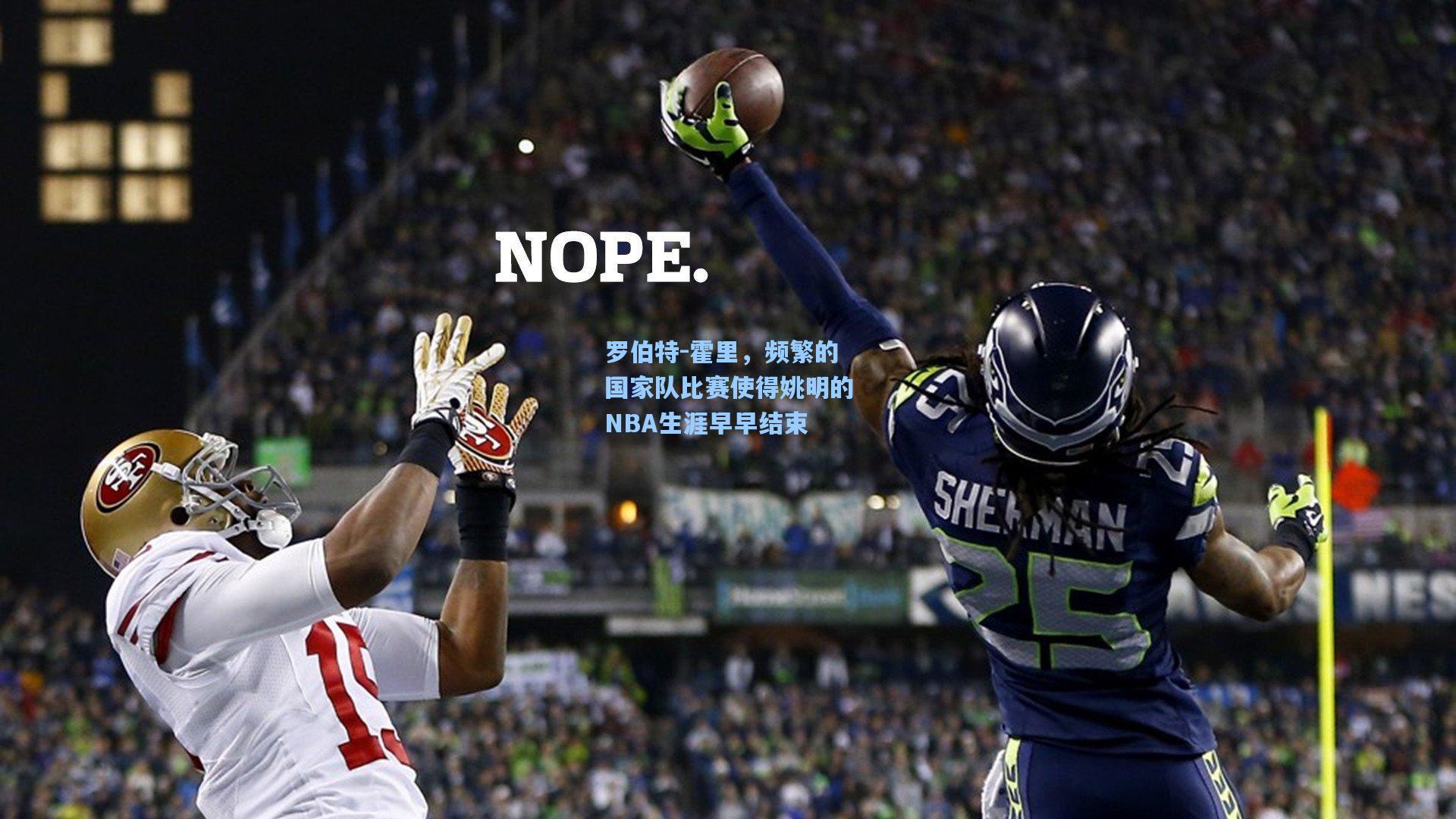 罗伯特-霍里，频繁的国家队比赛使得姚明的NBA生涯早早结束