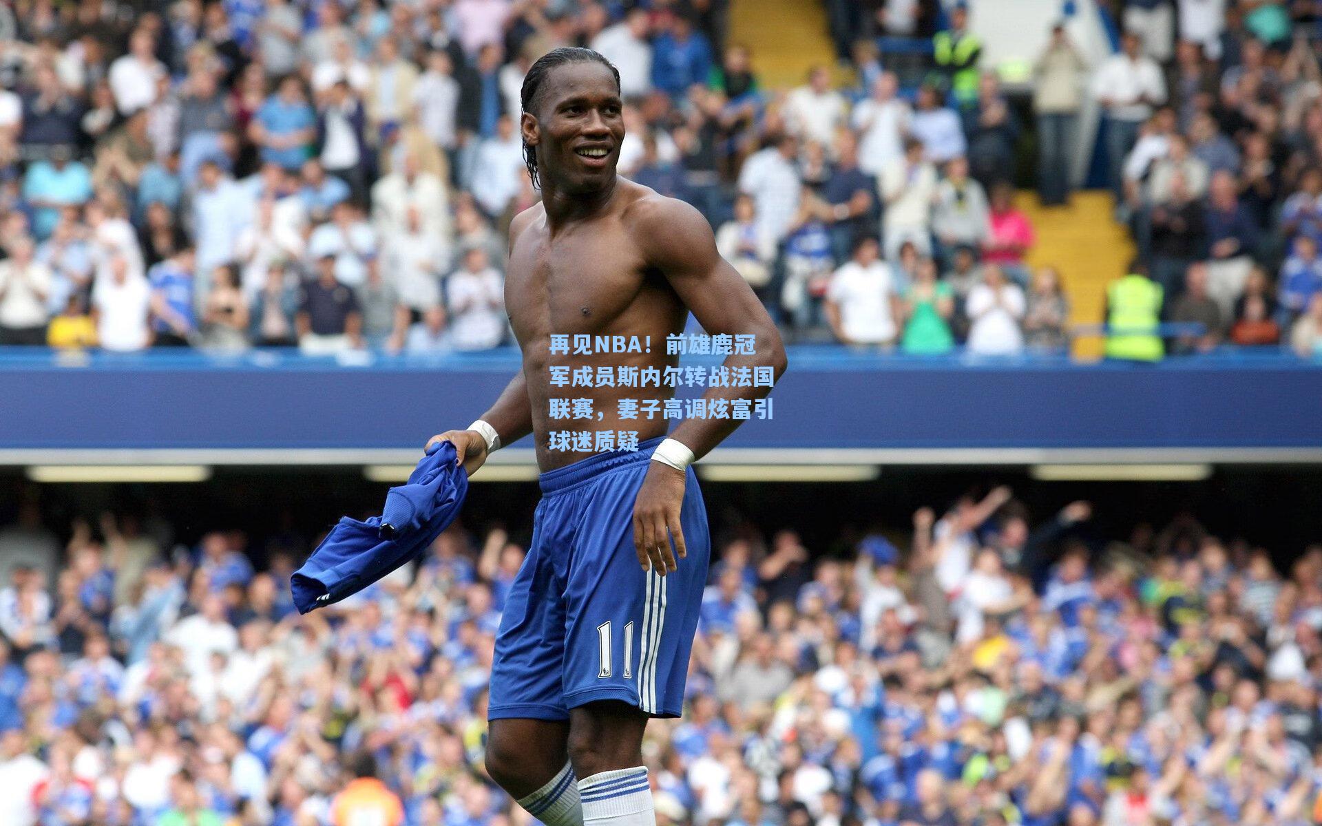 再见NBA!前雄鹿冠军成员斯内尔转战法国联赛,妻子高调炫富引球迷质疑