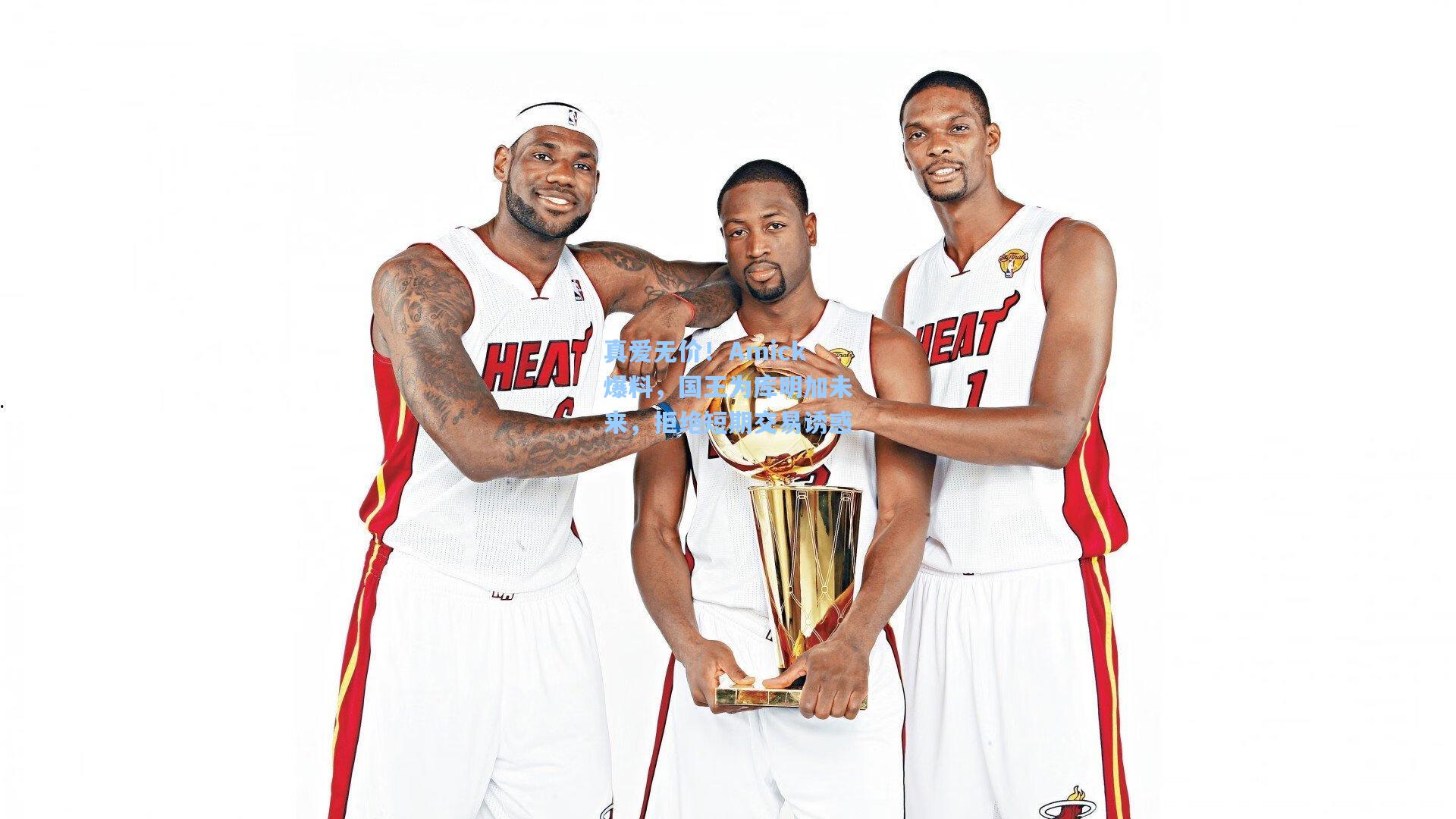 真爱无价!Amick爆料,国王为库明加未来,拒绝短期交易诱惑