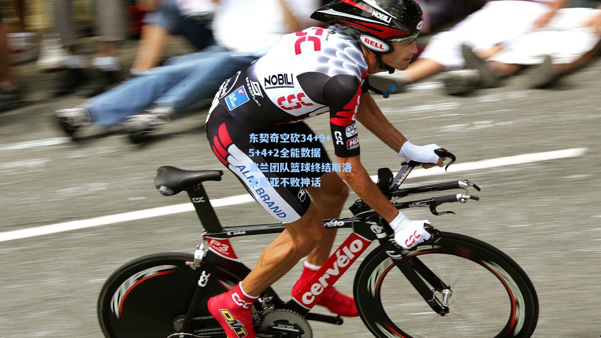 东契奇空砍34+9+5+4+2全能数据 波兰团队篮球终结斯洛文尼亚不败神话