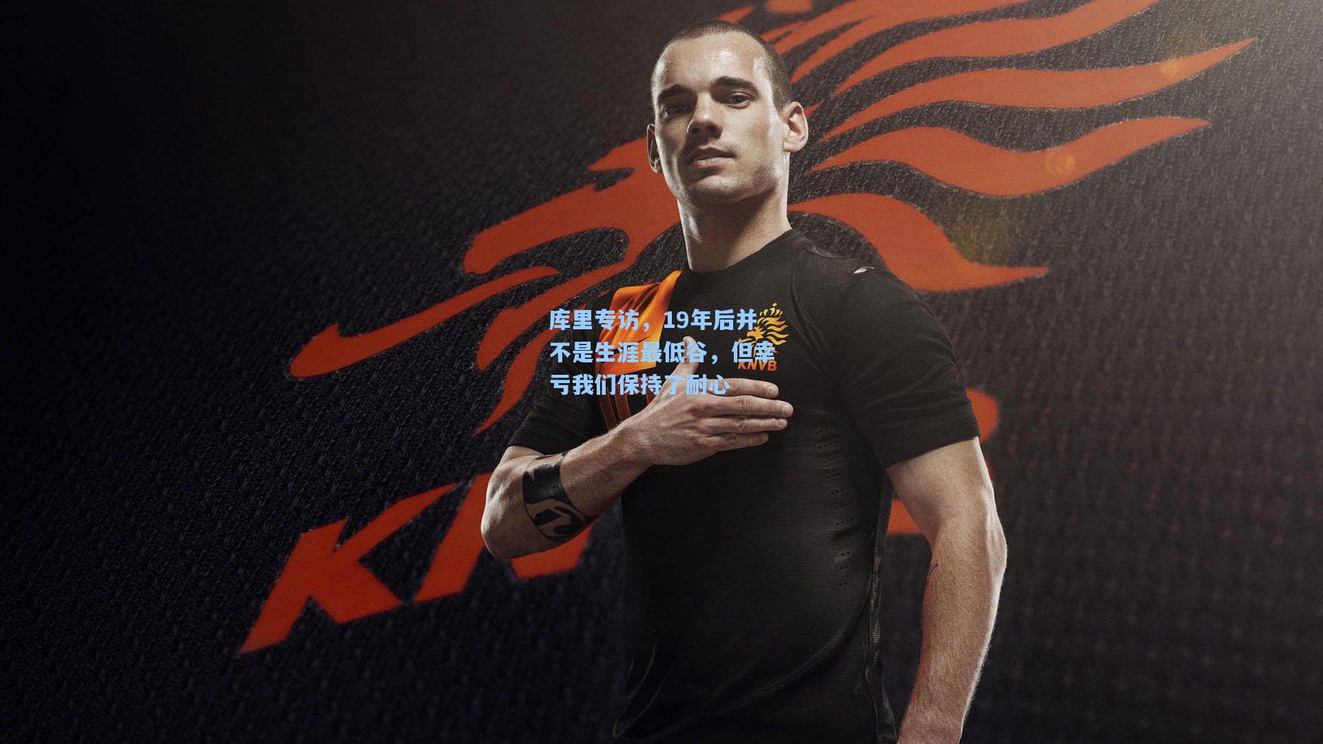库里专访，19年后并不是生涯最低谷，但幸亏我们保持了耐心