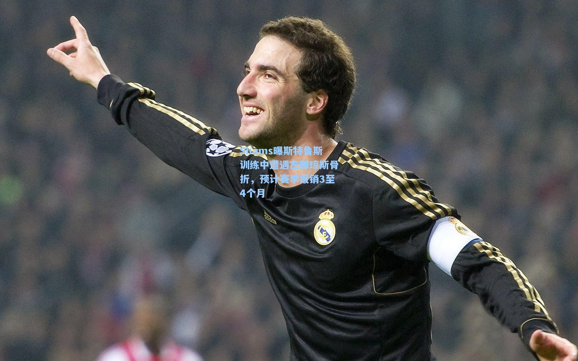 Shams曝斯特鲁斯训练中遭遇左脚琼斯骨折,预计赛季报销3至4个月