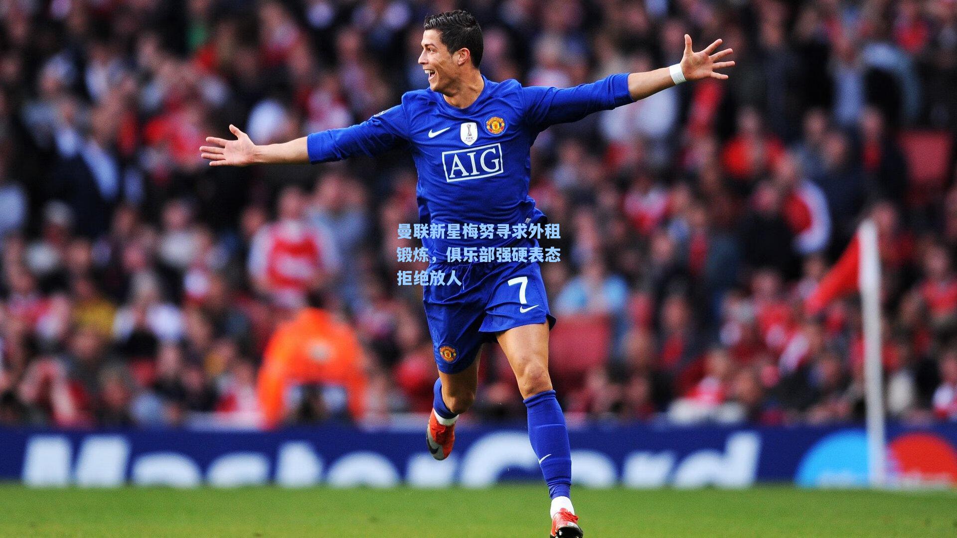 曼联新星梅努寻求外租锻炼，俱乐部强硬表态拒绝放人