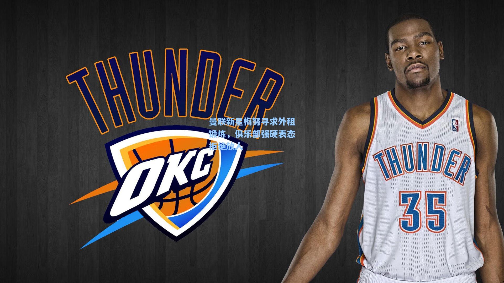 曼联新星梅努寻求外租锻炼，俱乐部强硬表态拒绝放人