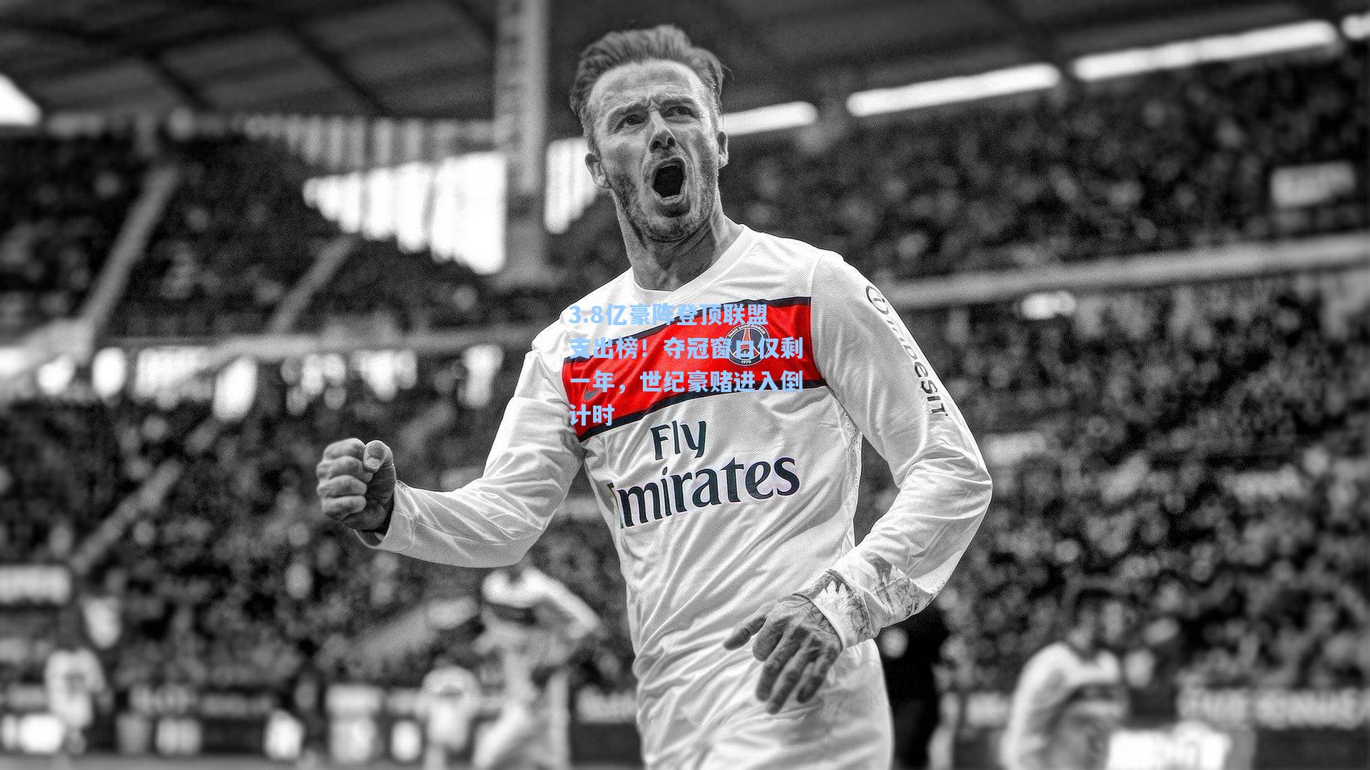 3.8亿豪阵登顶联盟支出榜！夺冠窗口仅剩一年，世纪豪赌进入倒计时