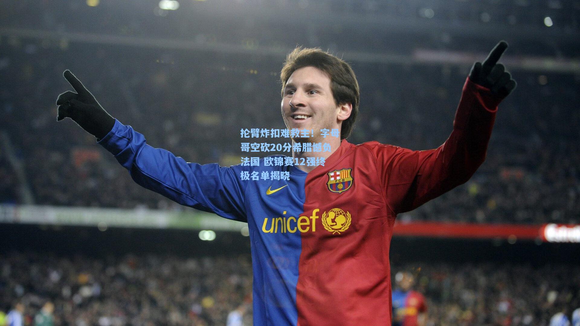 抡臂炸扣难救主！字母哥空砍20分希腊憾负法国 欧锦赛12强终极名单揭晓