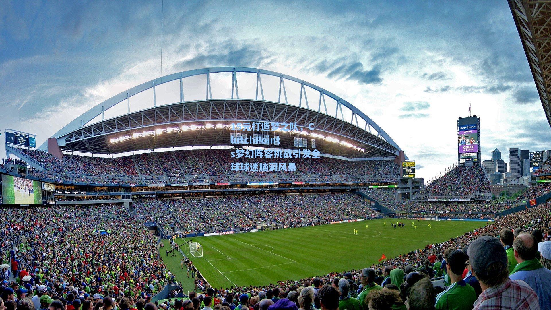 15元打造梦之队,ClutchPoints梦幻阵容挑战引发全球球迷脑洞风暴