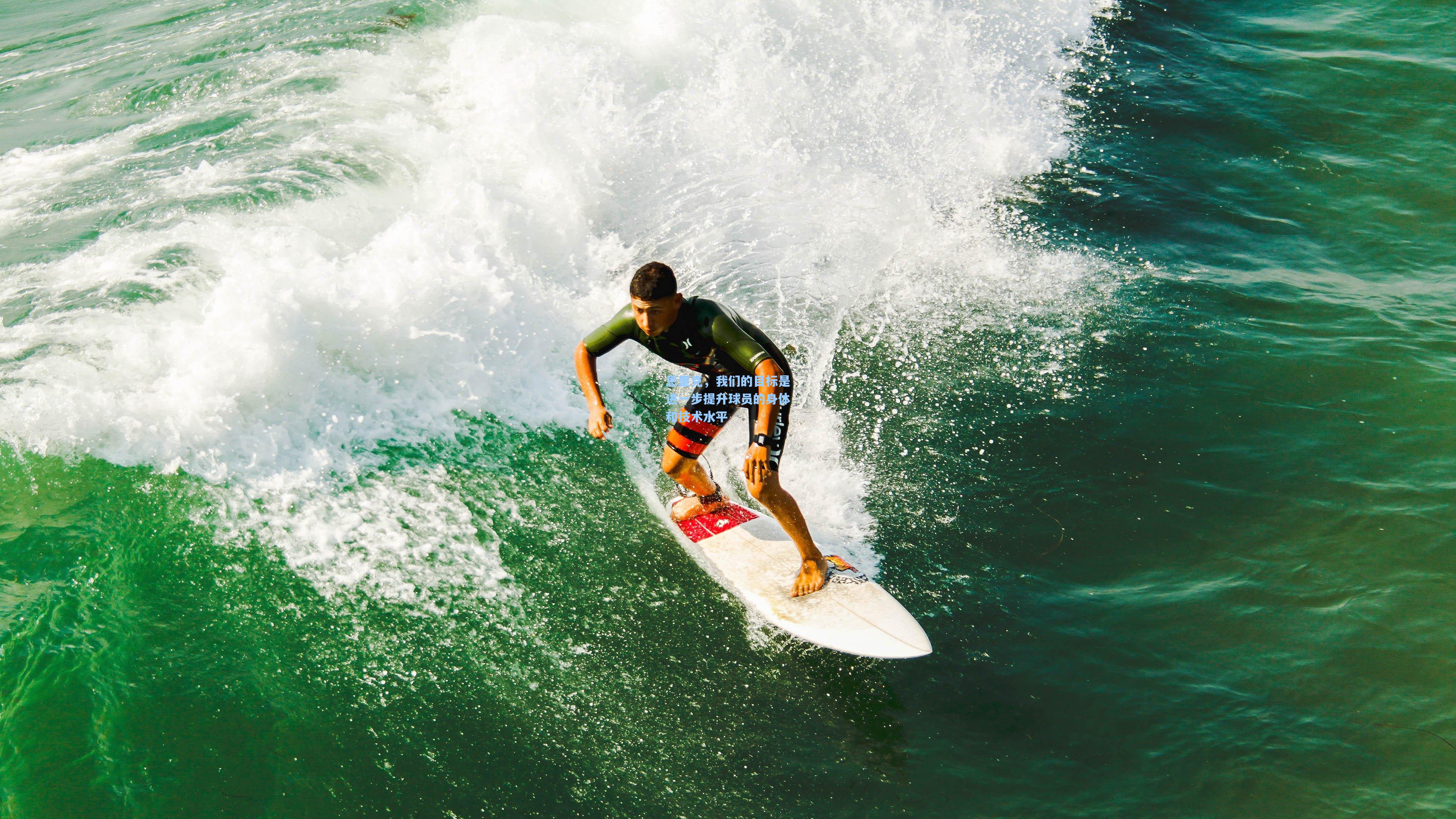 恩里克，我们的目标是进一步提升球员的身体和技术水平