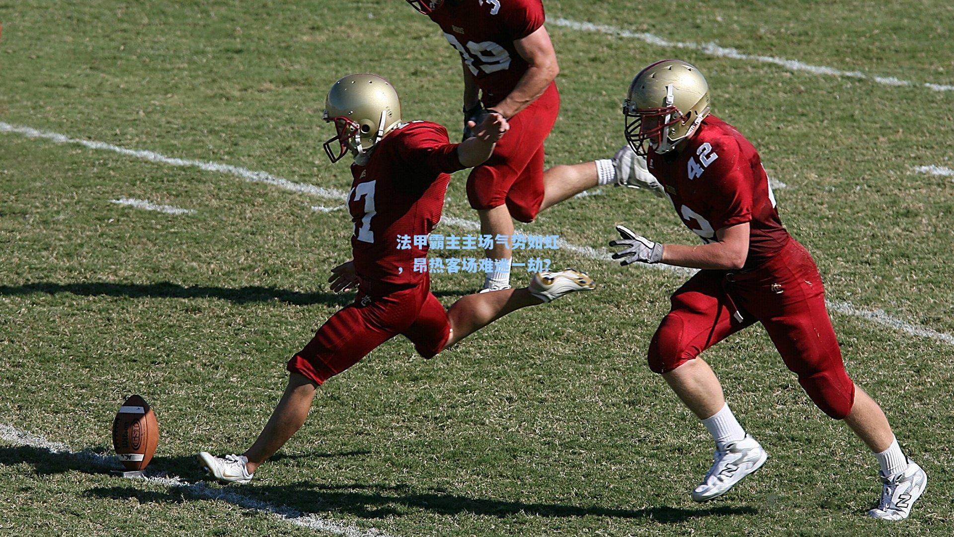 法甲霸主主场气势如虹,昂热客场难逃一劫?