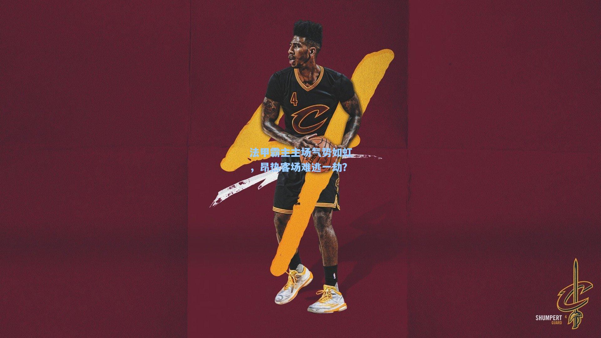 法甲霸主主场气势如虹,昂热客场难逃一劫?