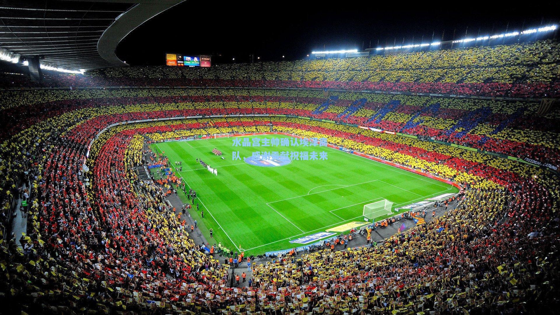 水晶宫主帅确认埃泽离队,感谢贡献祝福未来