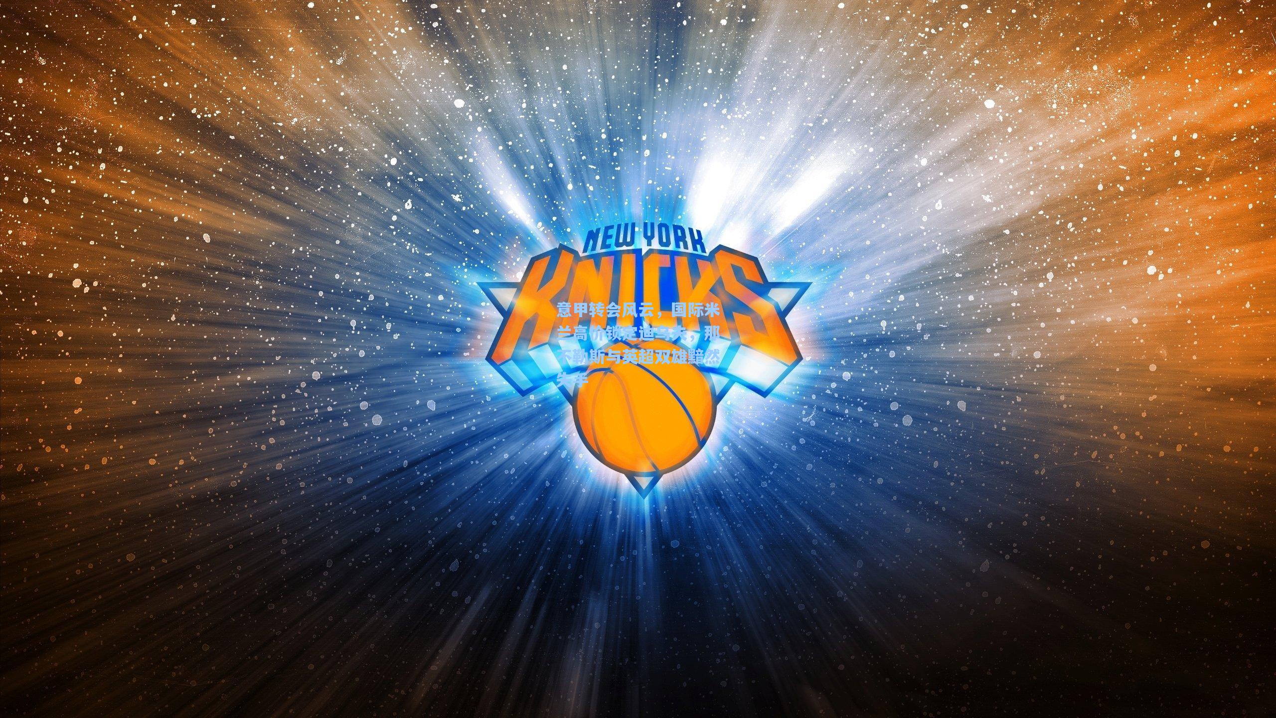 意甲转会风云，国际米兰高价锁定迪乌夫，那不勒斯与英超双雄黯然失手