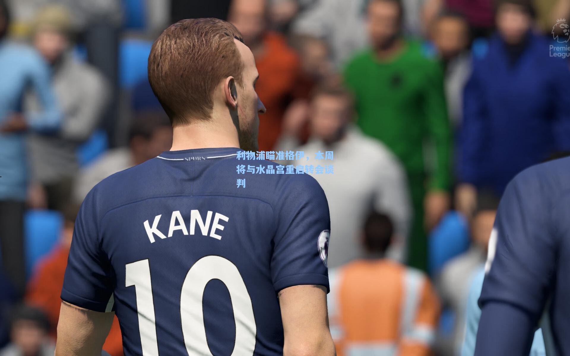 利物浦瞄准格伊,本周将与水晶宫重启转会谈判