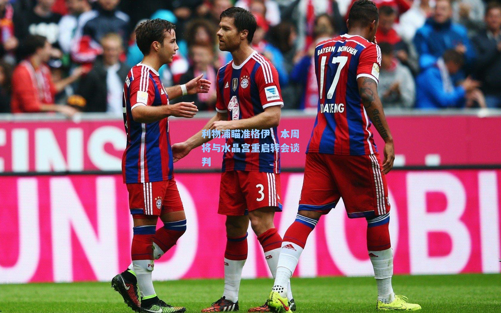 利物浦瞄准格伊,本周将与水晶宫重启转会谈判