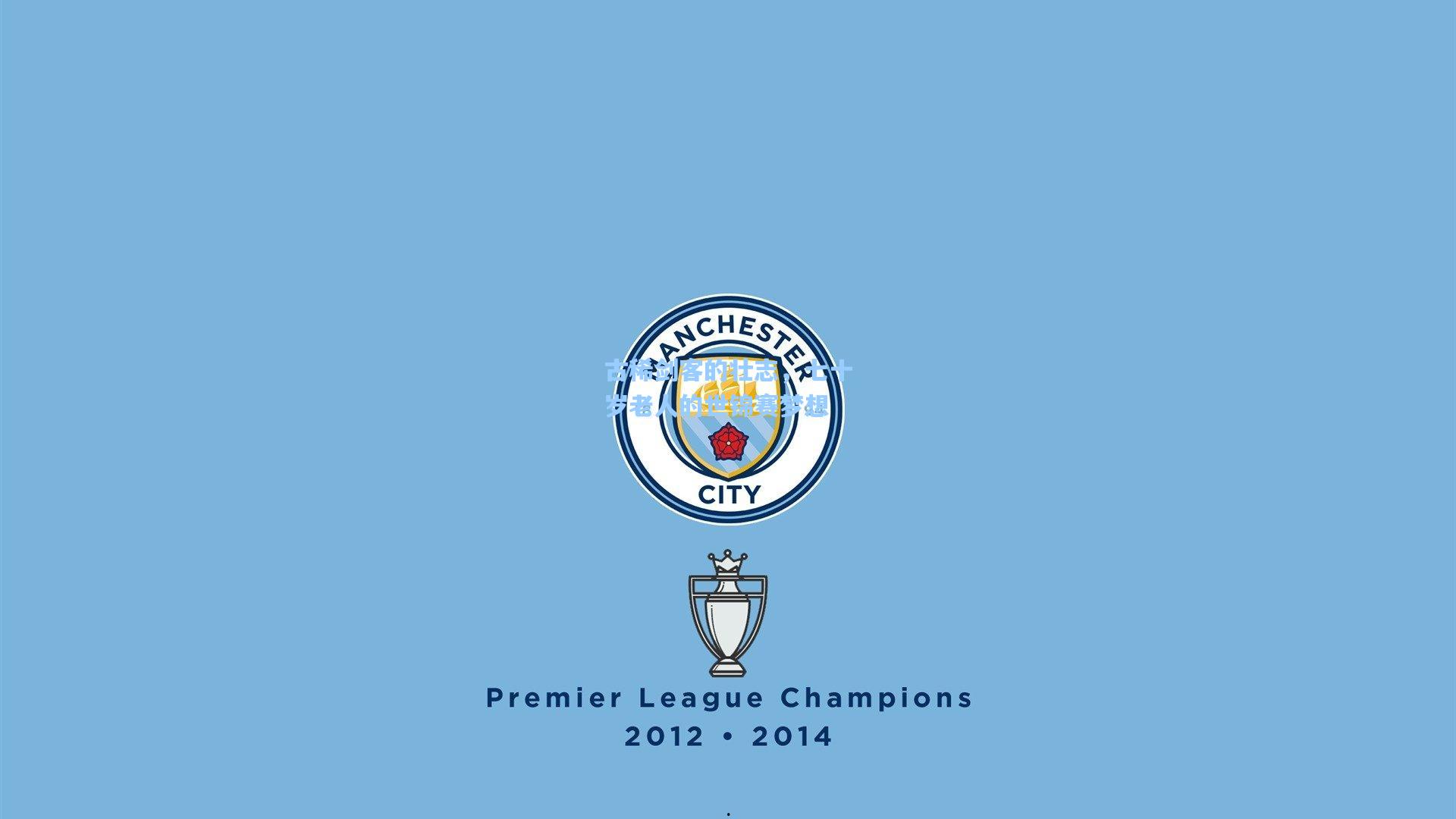 古稀剑客的壮志，七十岁老人的世锦赛梦想