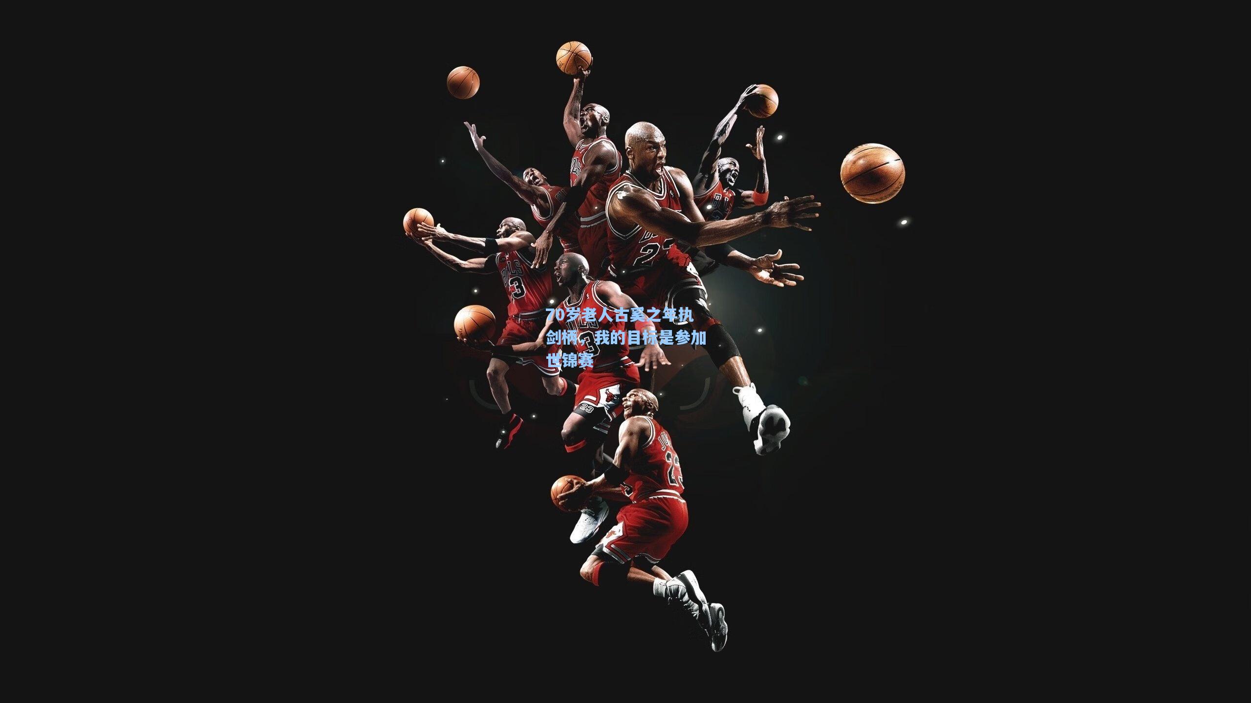 70岁老人古奚之年执剑柄,我的目标是参加世锦赛