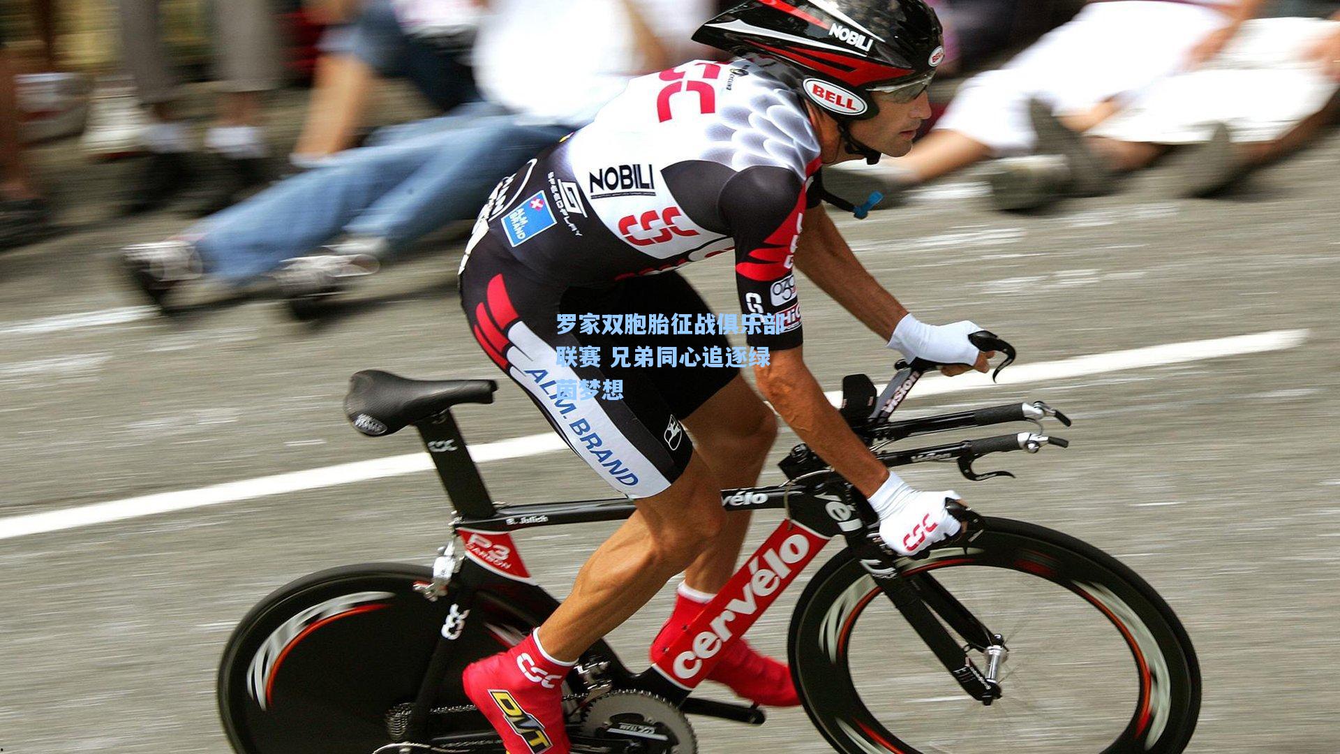 罗家双胞胎征战俱乐部联赛 兄弟同心追逐绿茵梦想