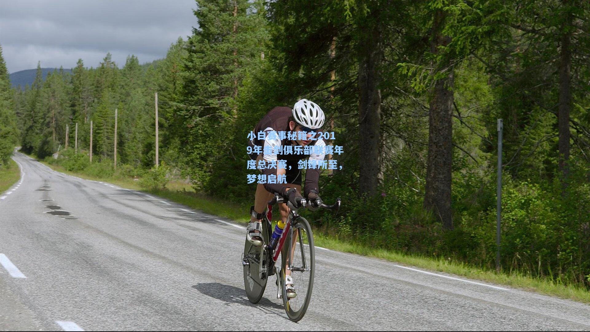 小白赛事秘籍之2019年击剑俱乐部联赛年度总决赛,剑锋所至,梦想启航