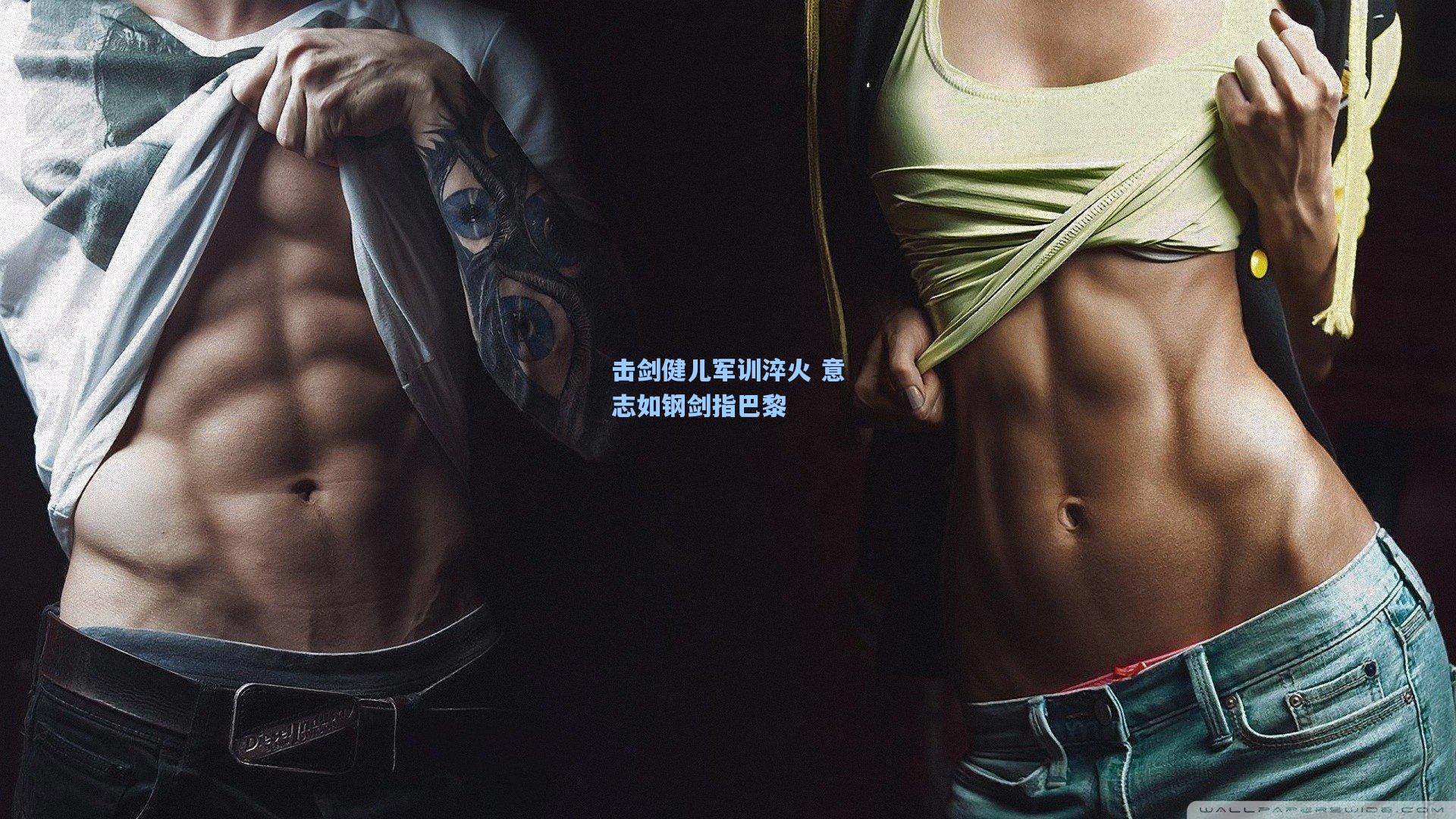 击剑健儿军训淬火 意志如钢剑指巴黎