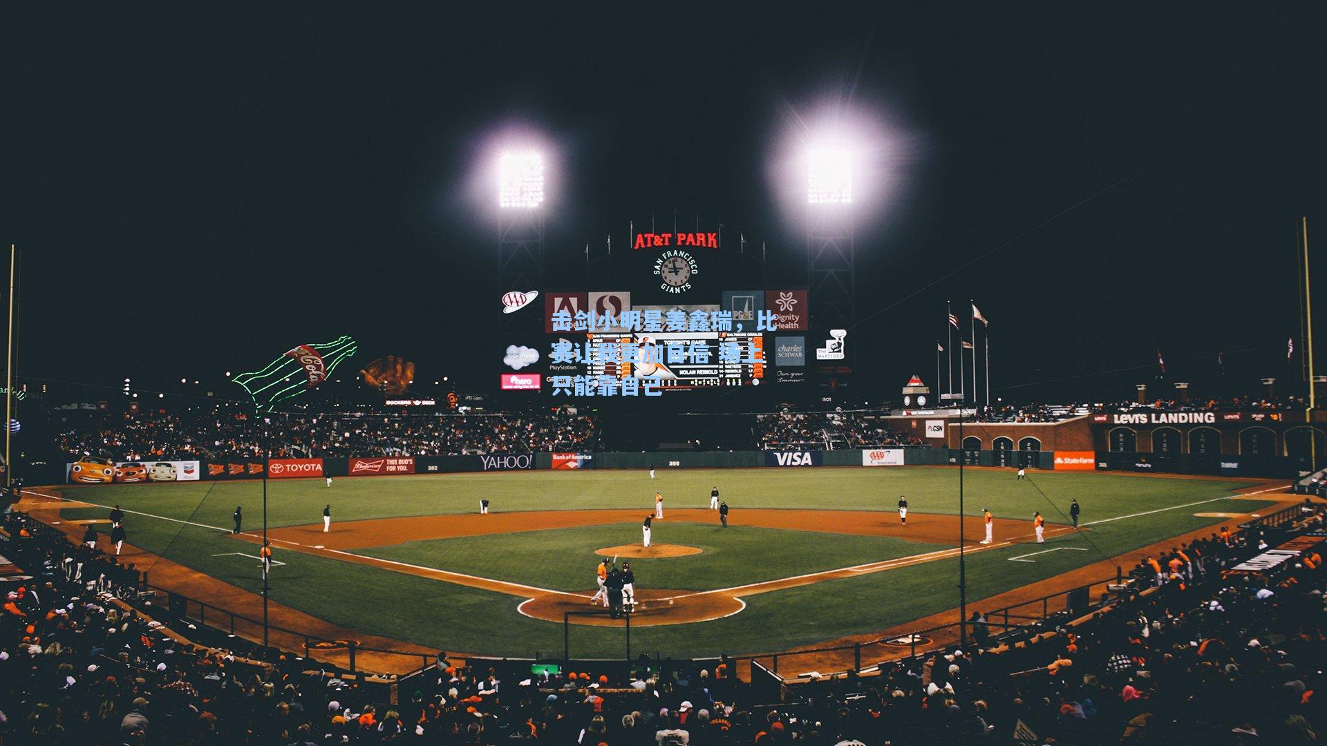 击剑小明星姜鑫瑞,比赛让我更加自信 场上只能靠自己